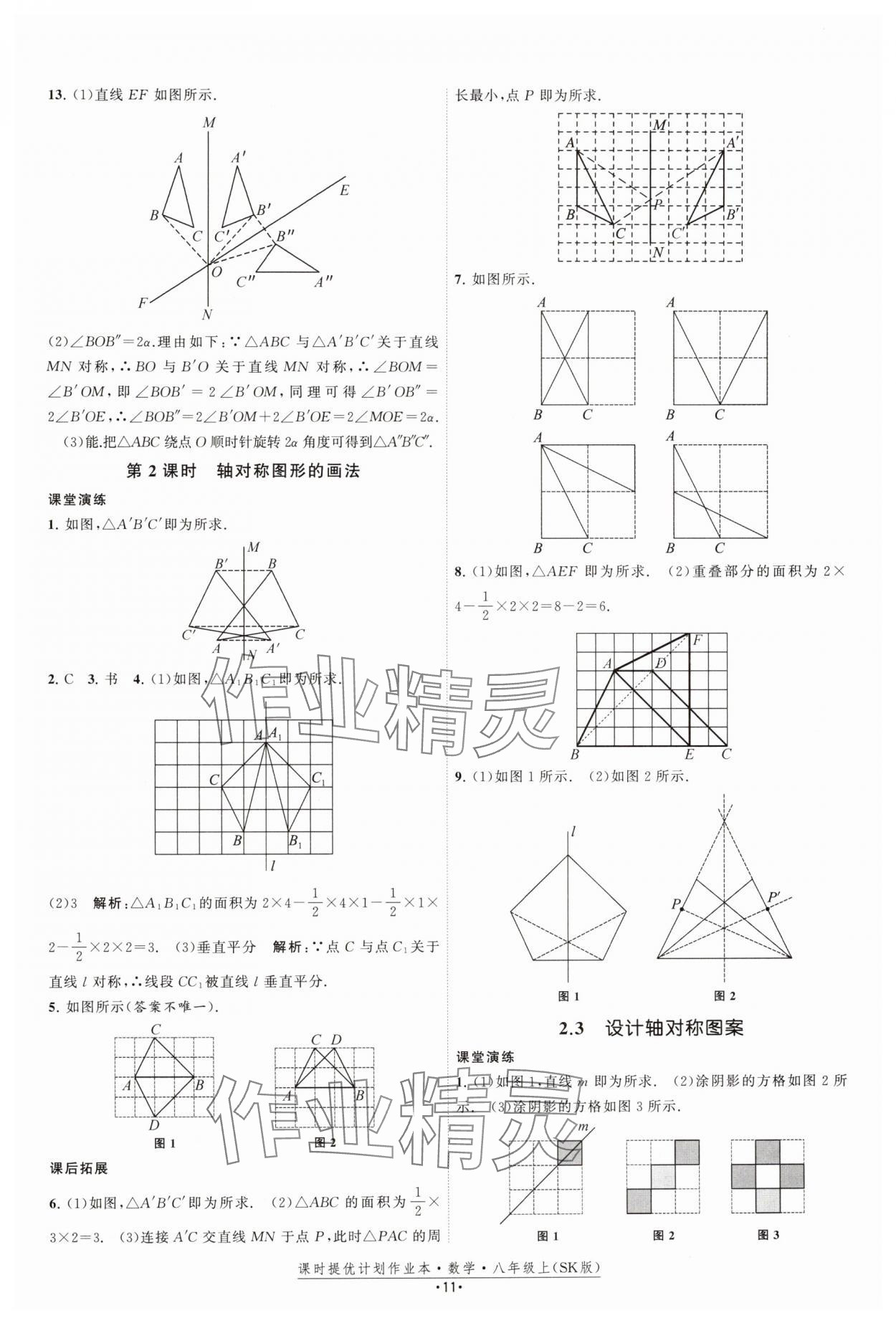 2024年課時提優(yōu)計劃作業(yè)本八年級數(shù)學(xué)上冊蘇科版 參考答案第11頁