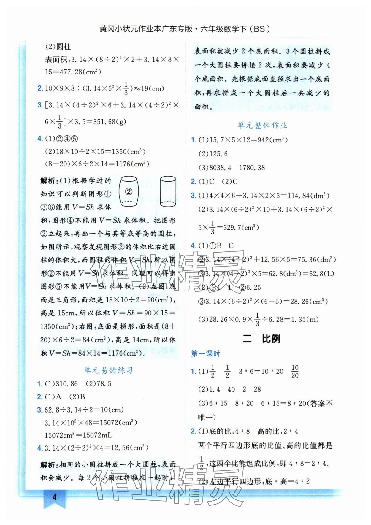 2025年黃岡小狀元作業(yè)本六年級(jí)數(shù)學(xué)下冊(cè)北師大版廣東專版 第4頁