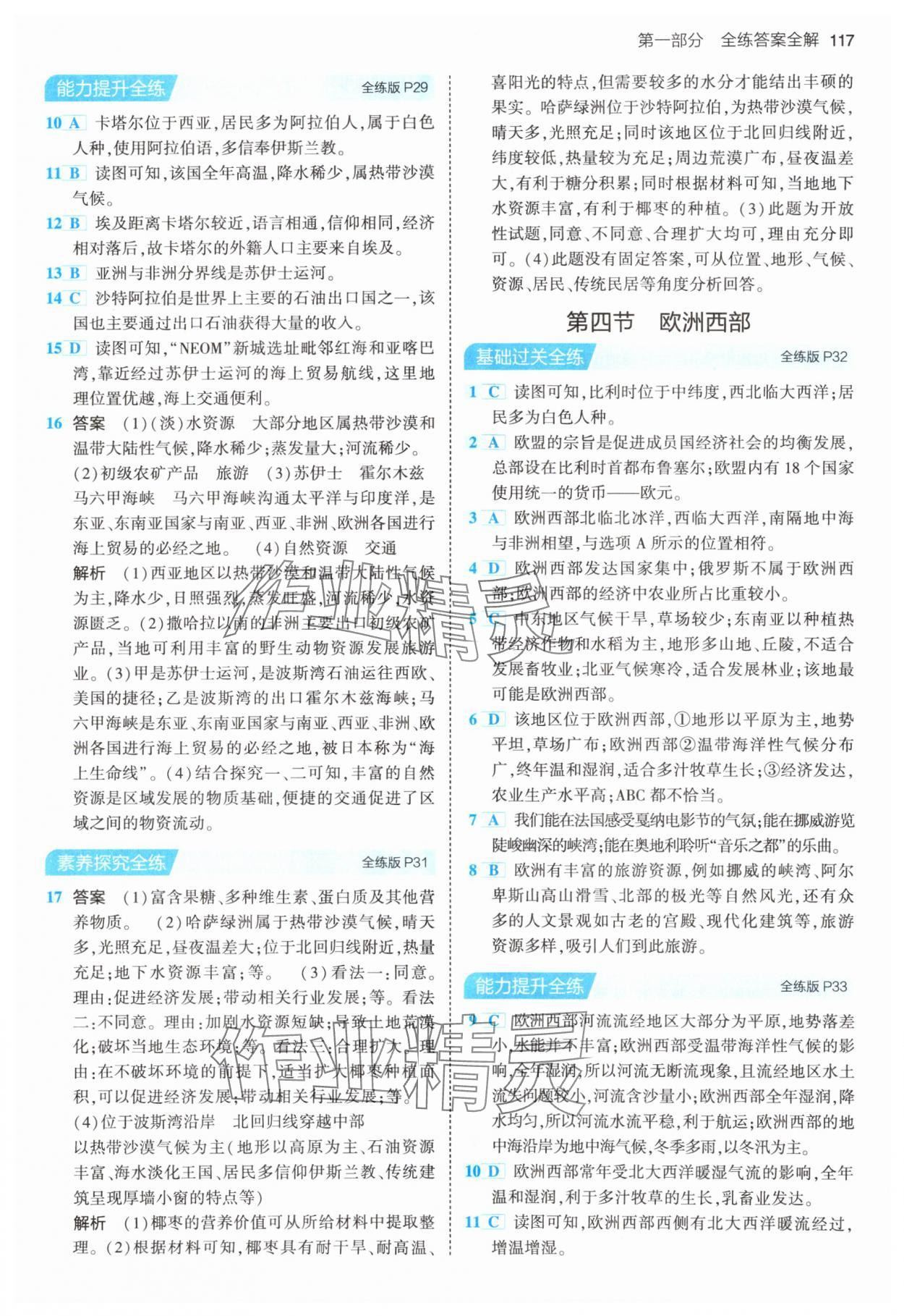 2024年5年中考3年模拟七年级地理下册湘教版 第7页