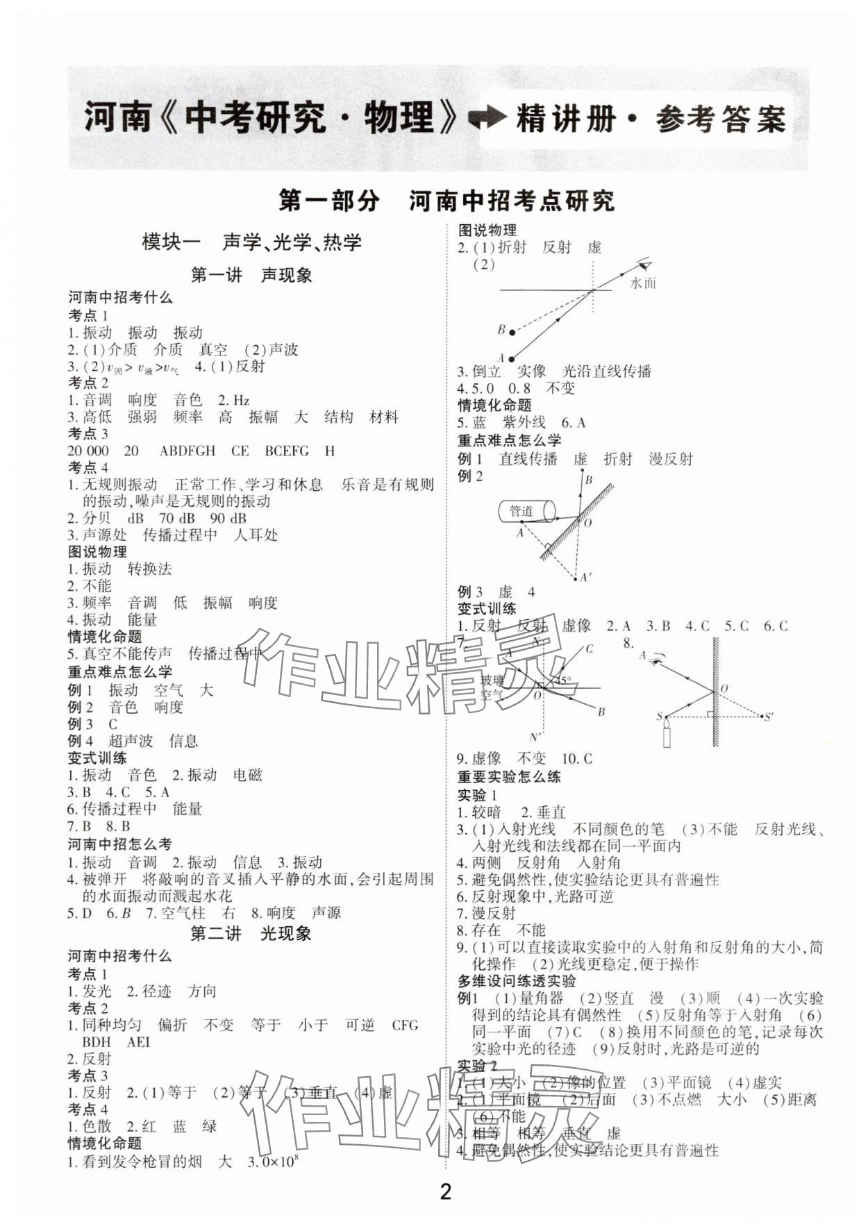 2024年領揚文化中考研究物理人教版河南專版 參考答案第1頁