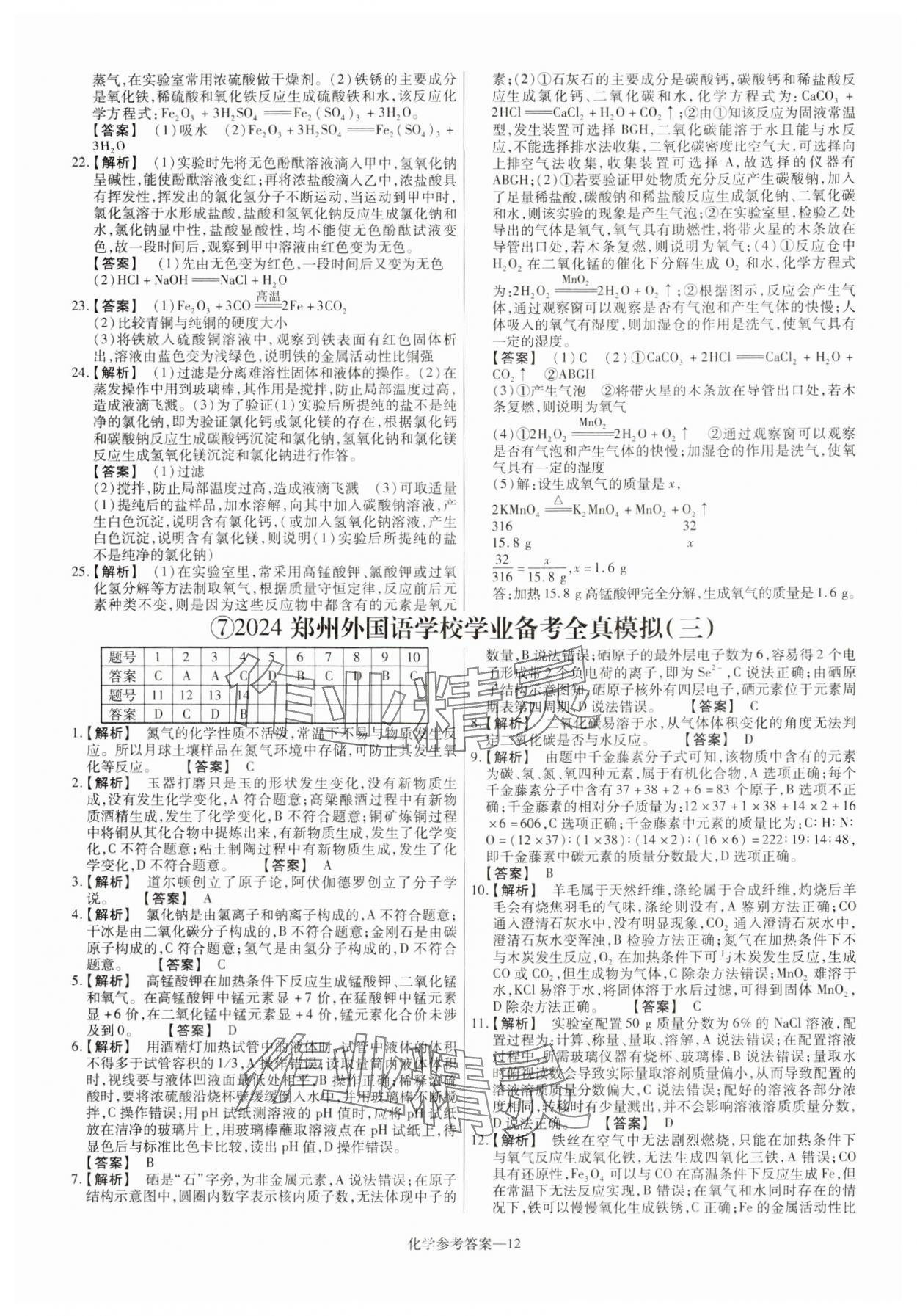 2025年澤睿文化真題匯編卷化學(xué)河南專(zhuān)版 參考答案第12頁(yè)