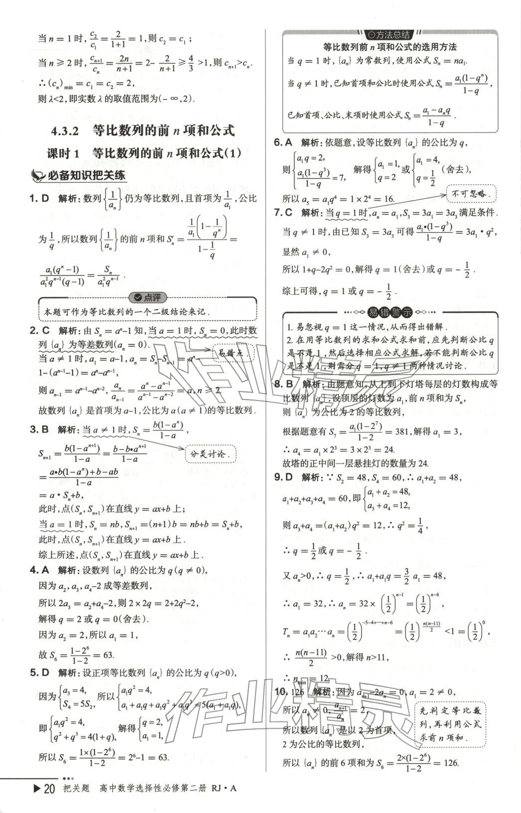 2025年把關(guān)題高中數(shù)學(xué)選擇性必修第二冊(cè)人教版&nbsp;第20頁(yè)