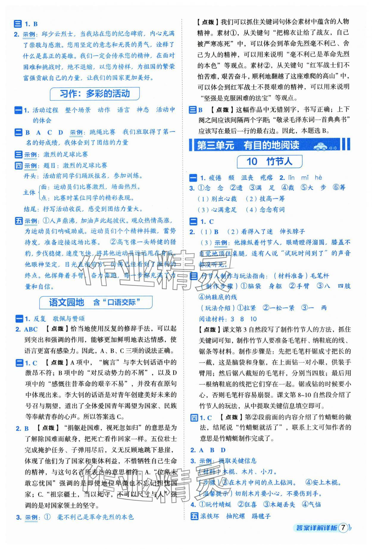2025年综合应用创新题典中点六年级语文上册人教版福建专版 参考答案第7页