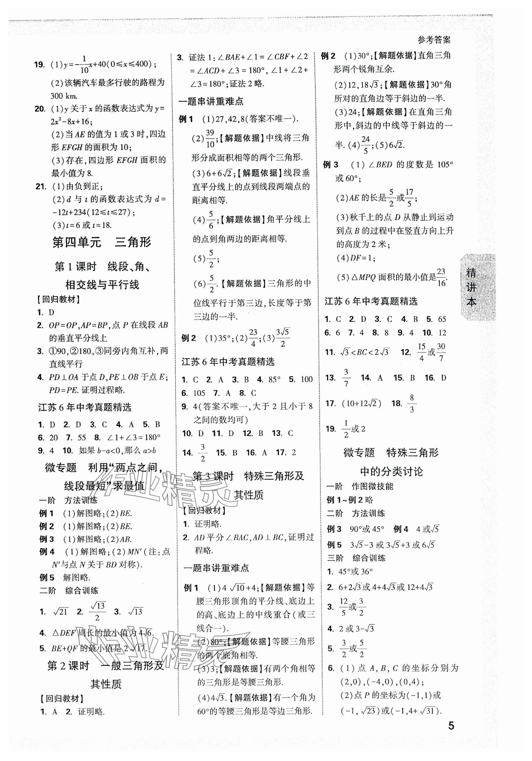 2024年万唯中考试题研究数学江苏专版 参考答案第5页