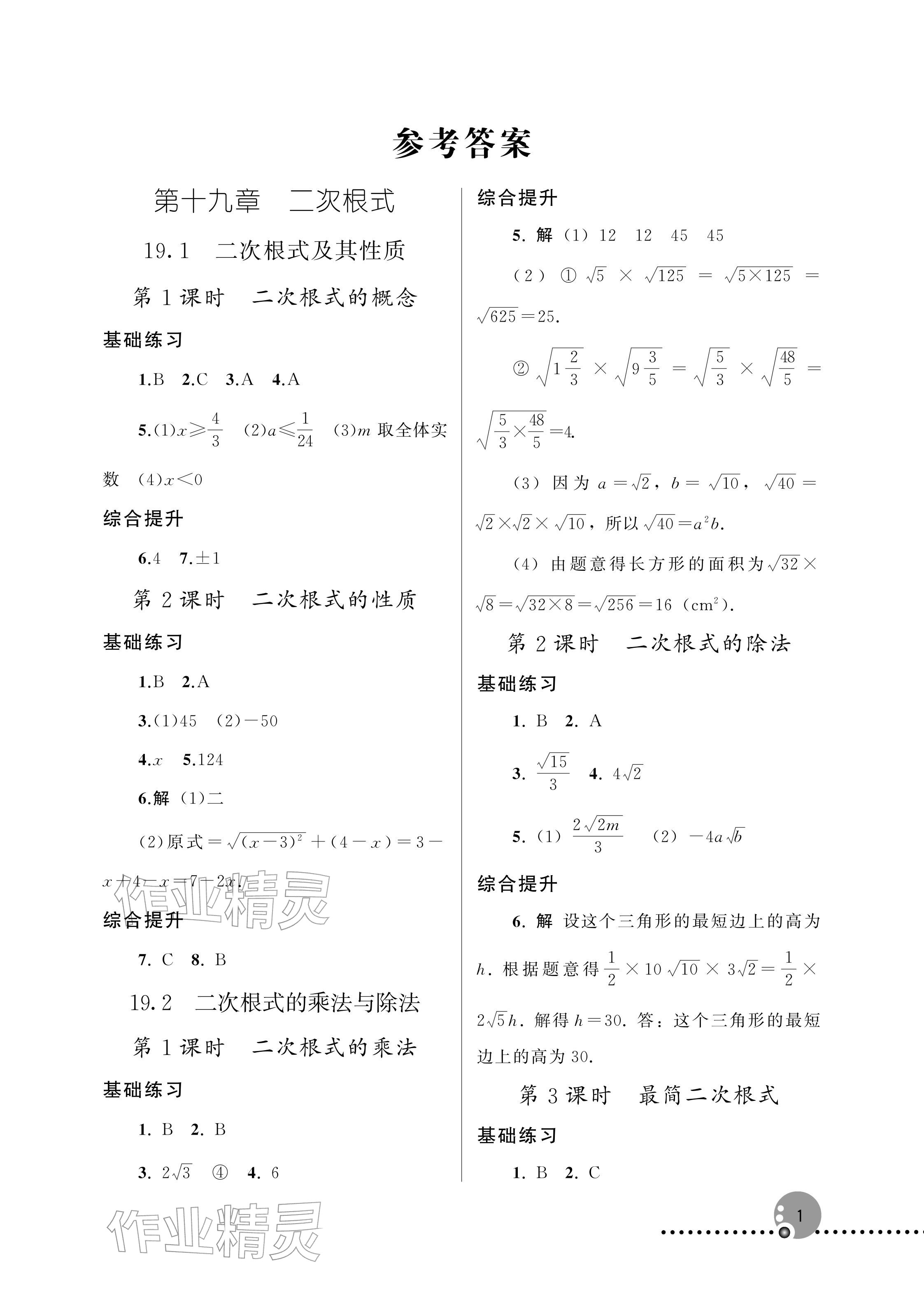 2026年同步练习册人民教育出版社八年级数学下册人教版&nbsp;参考答案第1页