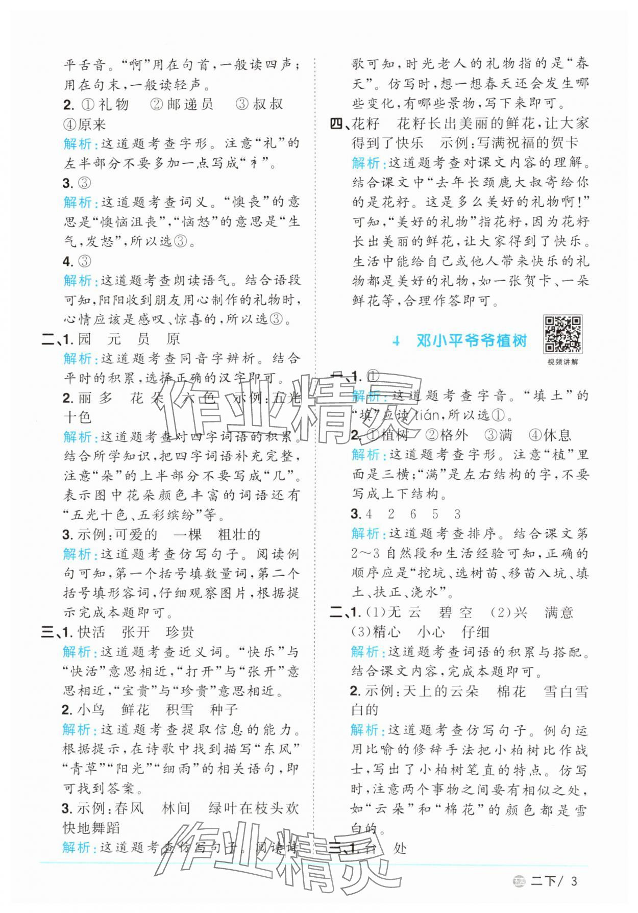 2025年阳光同学课时优化作业二年级语文下册人教版五四制 参考答案第3页