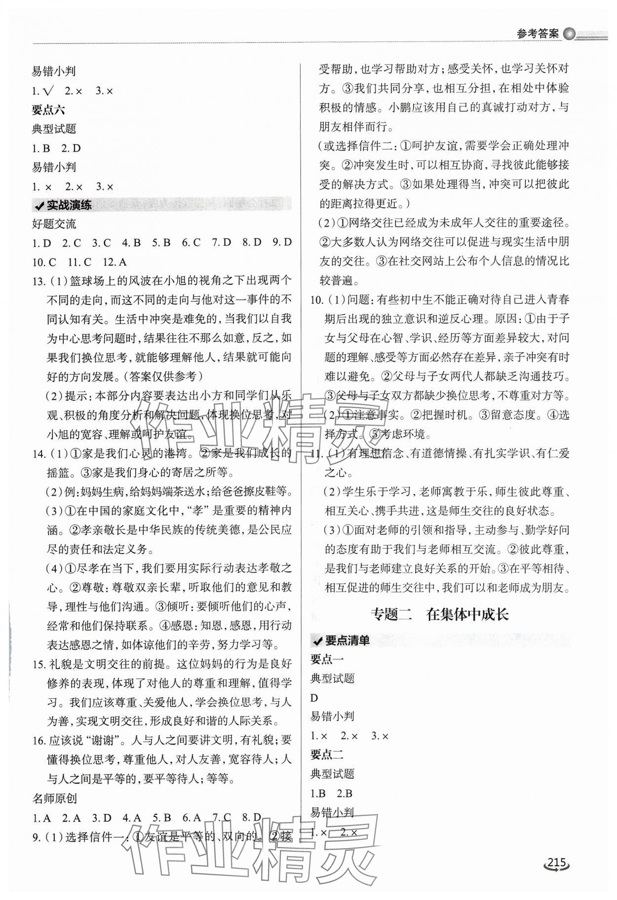 2024年初中總復(fù)習(xí)手冊泰山出版社道德與法治 參考答案第4頁