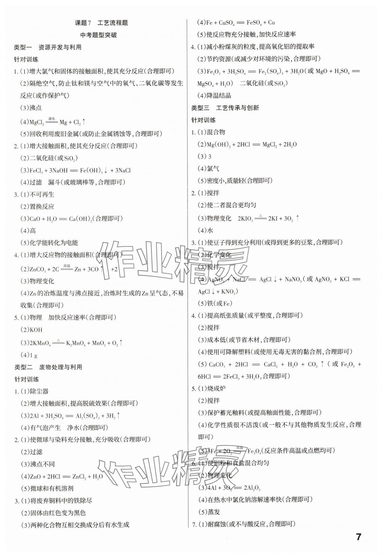 2025年滚动迁移中考总复习化学山西专版 参考答案第7页