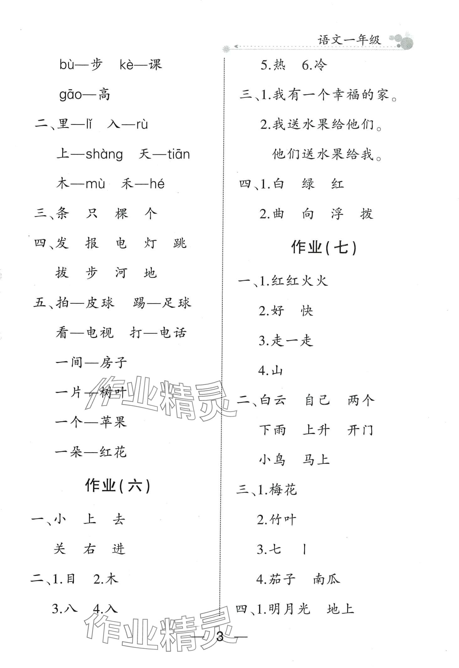 2024年全優(yōu)假期派一年級(jí)語文人教版 第3頁