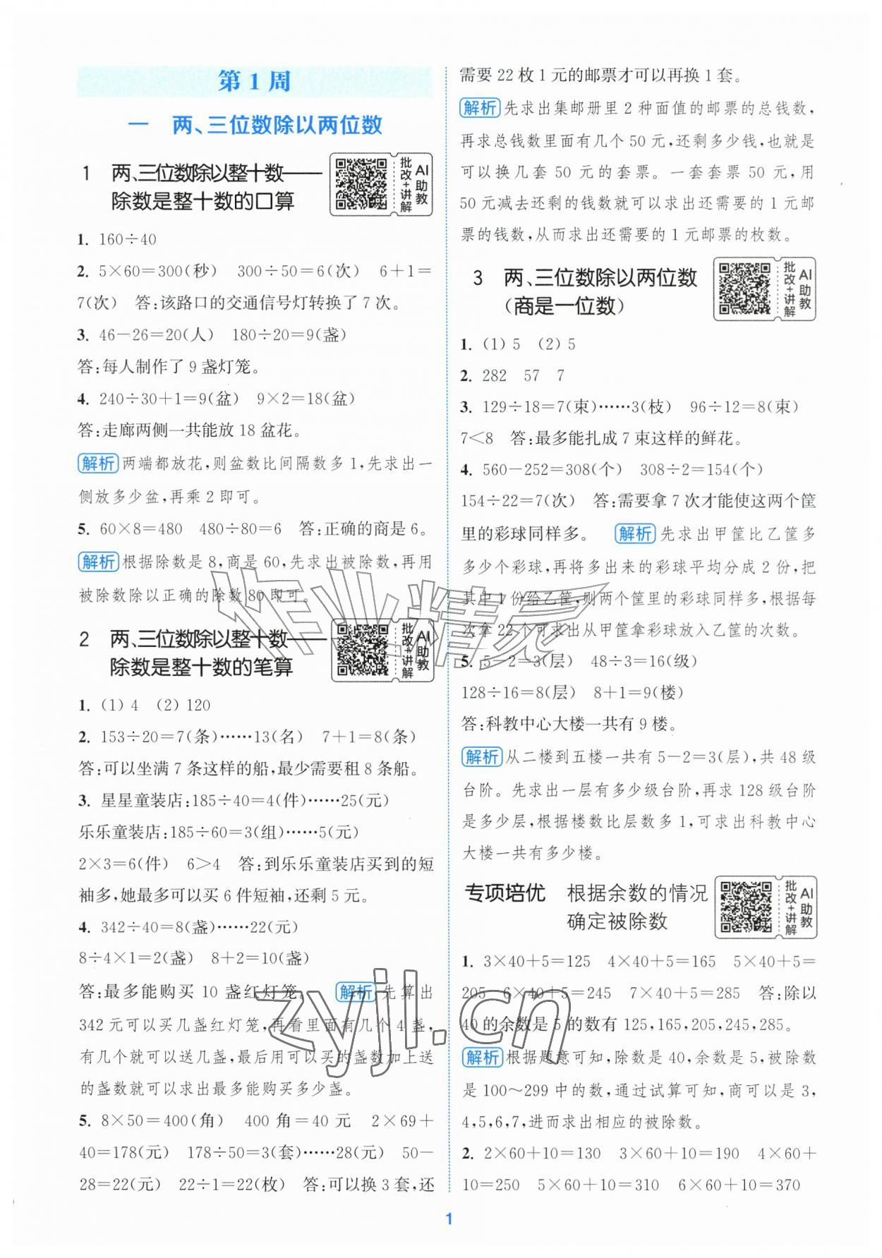 2026年通城学典拔尖新方案四年级数学上册苏教版&nbsp;第1页