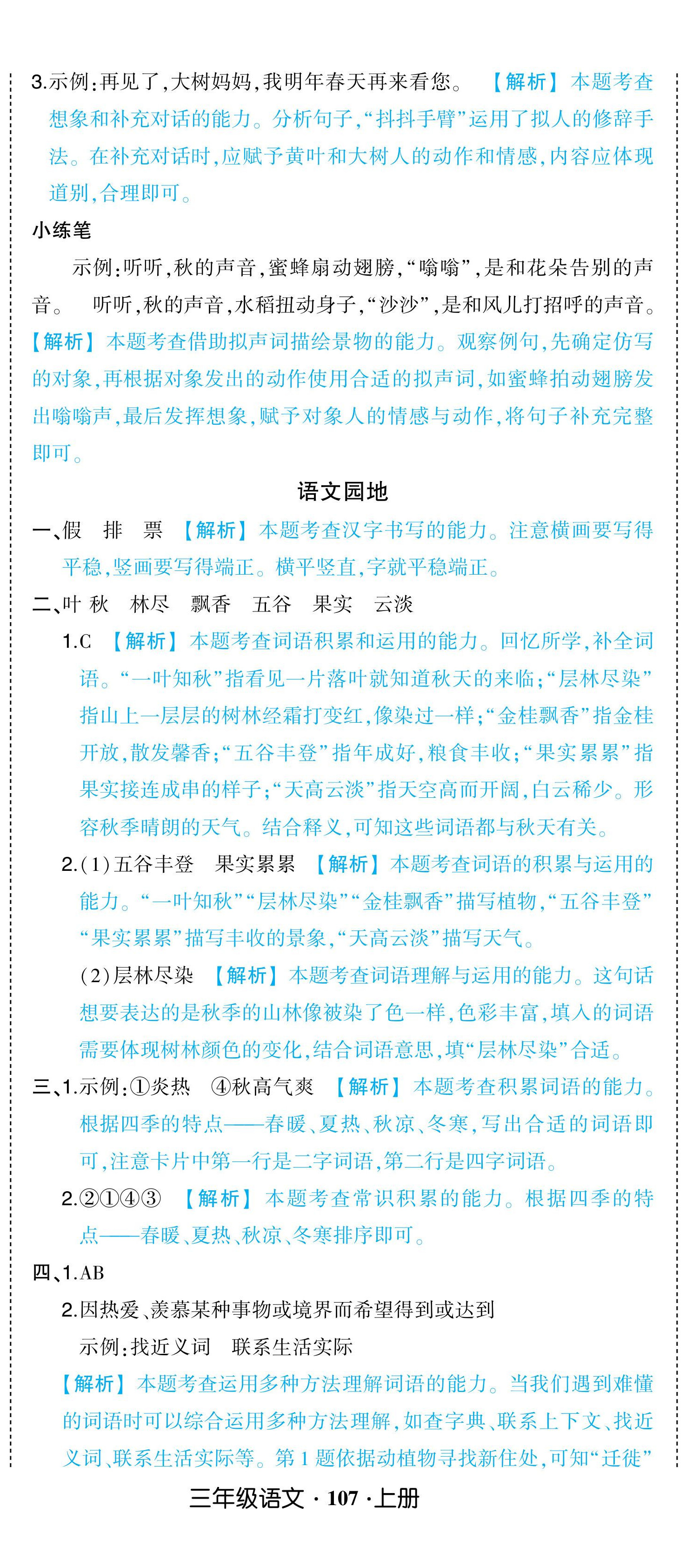 2024年黃岡狀元成才路狀元作業(yè)本三年級語文上冊人教版浙江專版 參考答案第11頁