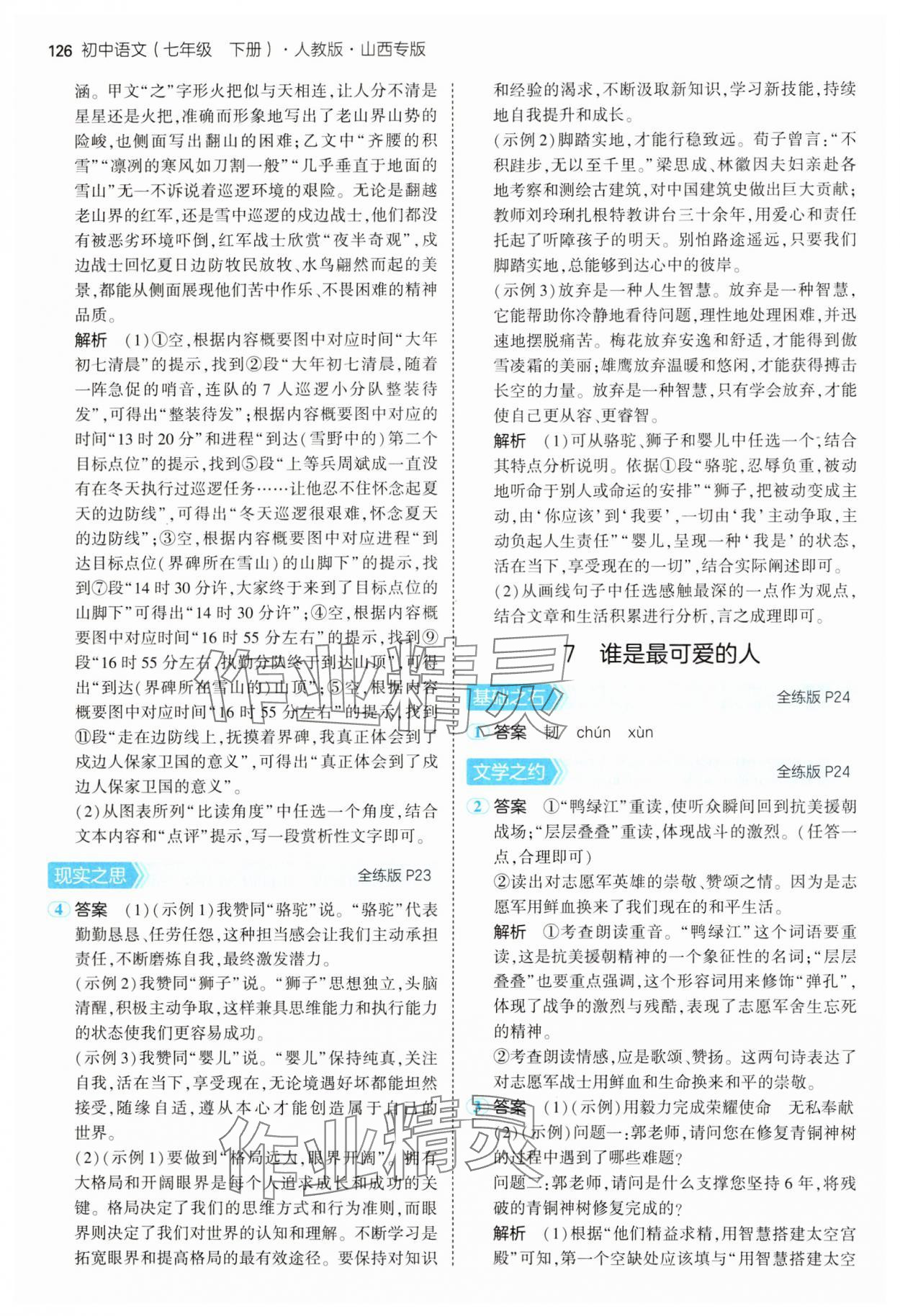 2025年5年中考3年模拟七年级语文下册人教版山西专版 第8页