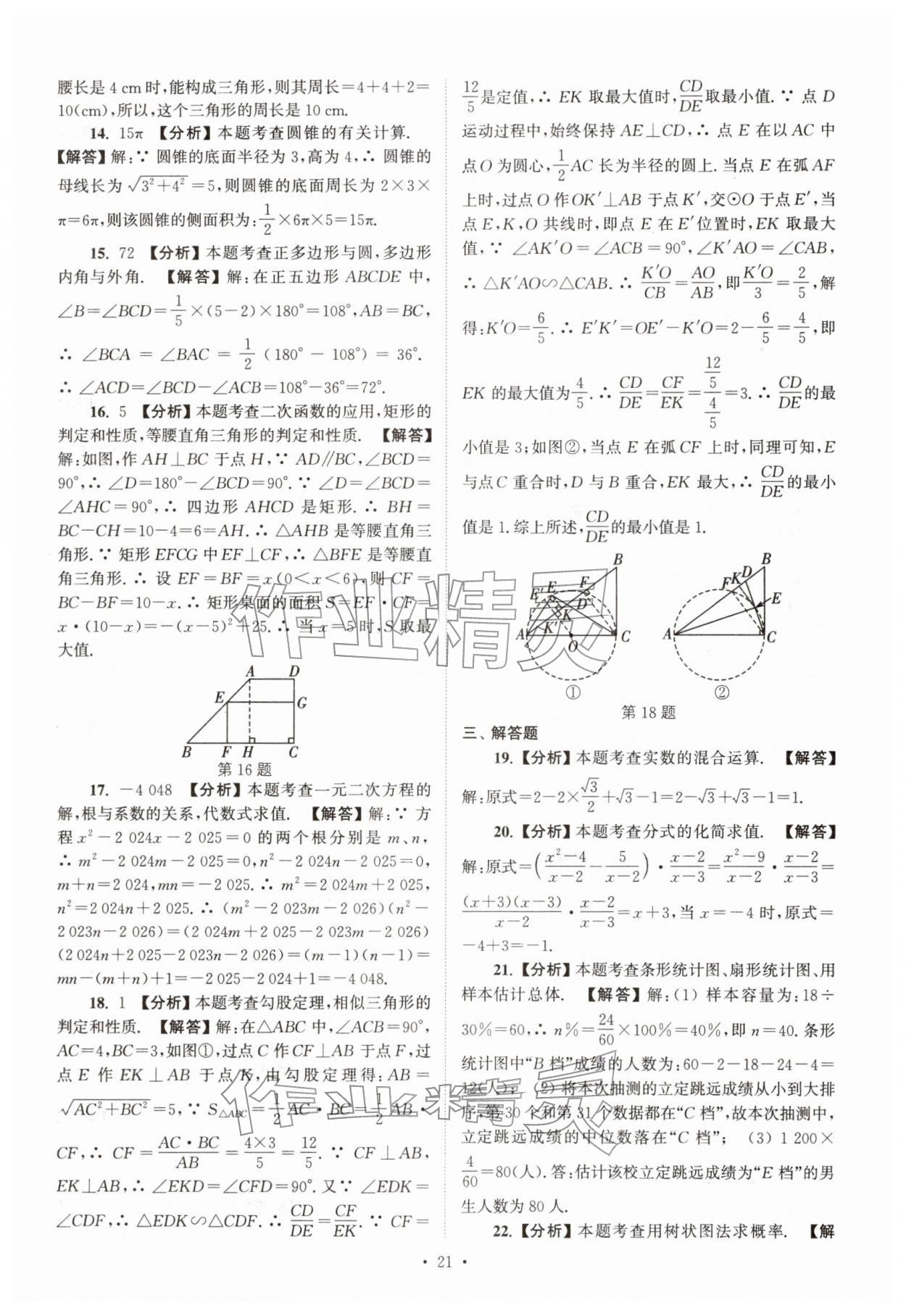 2026年江苏省13大市中考真卷汇编数学&nbsp;参考答案第21页