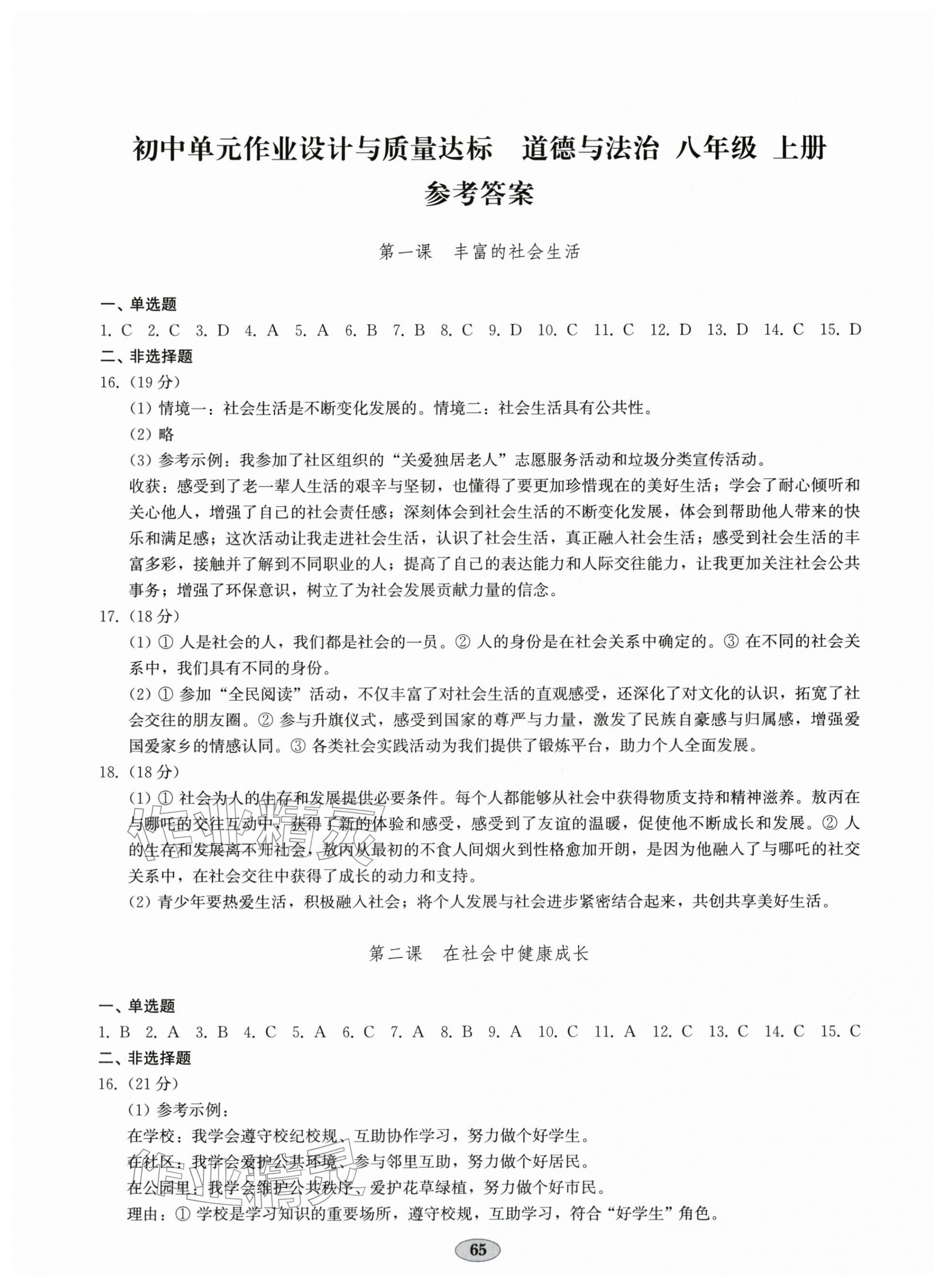 2025年单元质量达标八年级道德与法治上册人教版 第1页