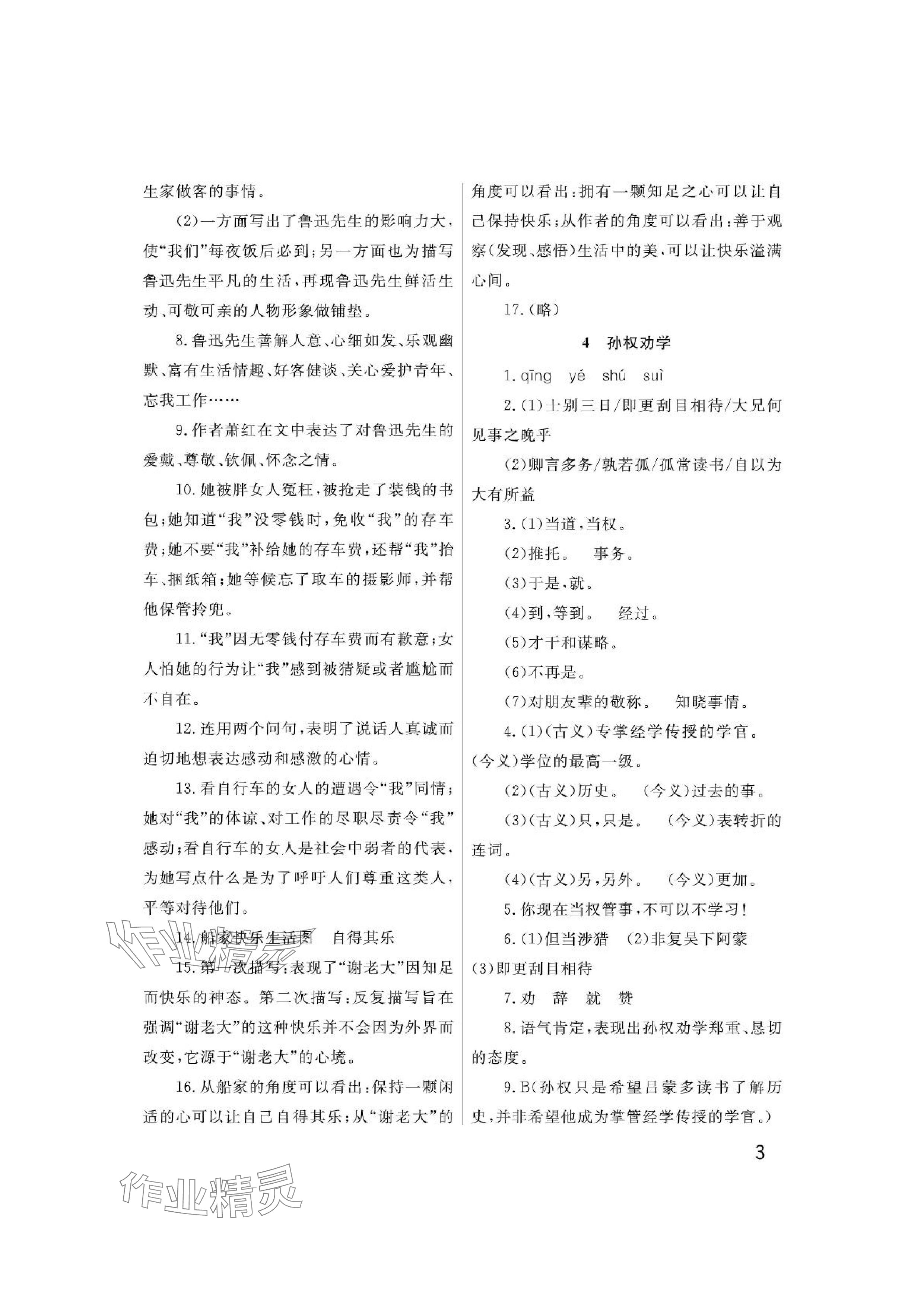 2024年課堂作業(yè)武漢出版社七年級語文下冊人教版 參考答案第3頁