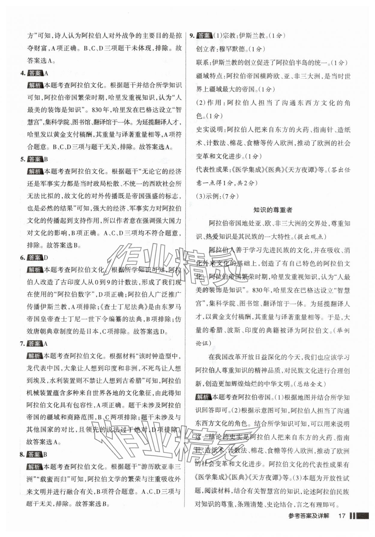 2025年名校作業(yè)九年級(jí)歷史上冊(cè)人教版山西專版&nbsp;參考答案第17頁