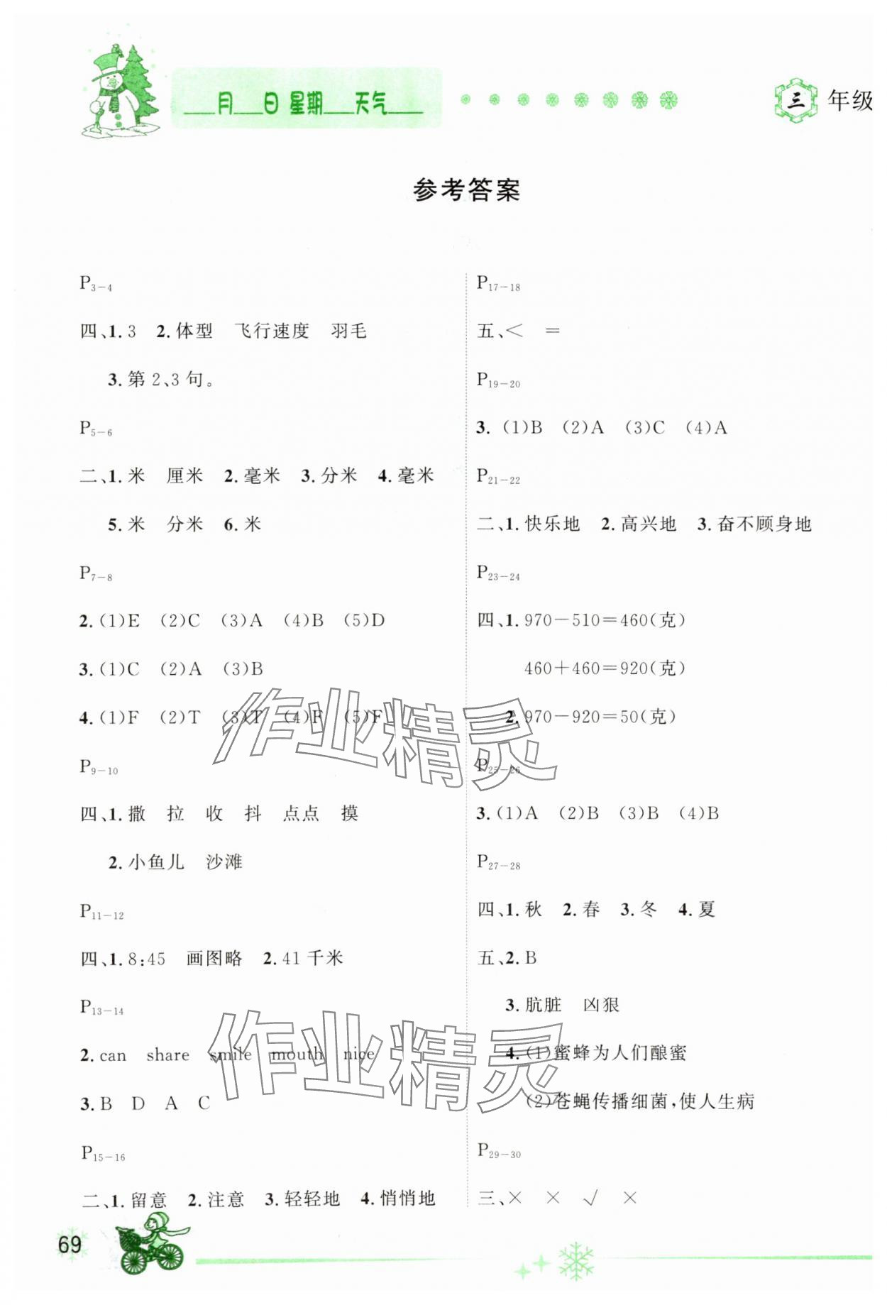 2025年優(yōu)秀生快樂假期每一天全新寒假作業(yè)本三年級(jí)合訂本 參考答案第1頁(yè)