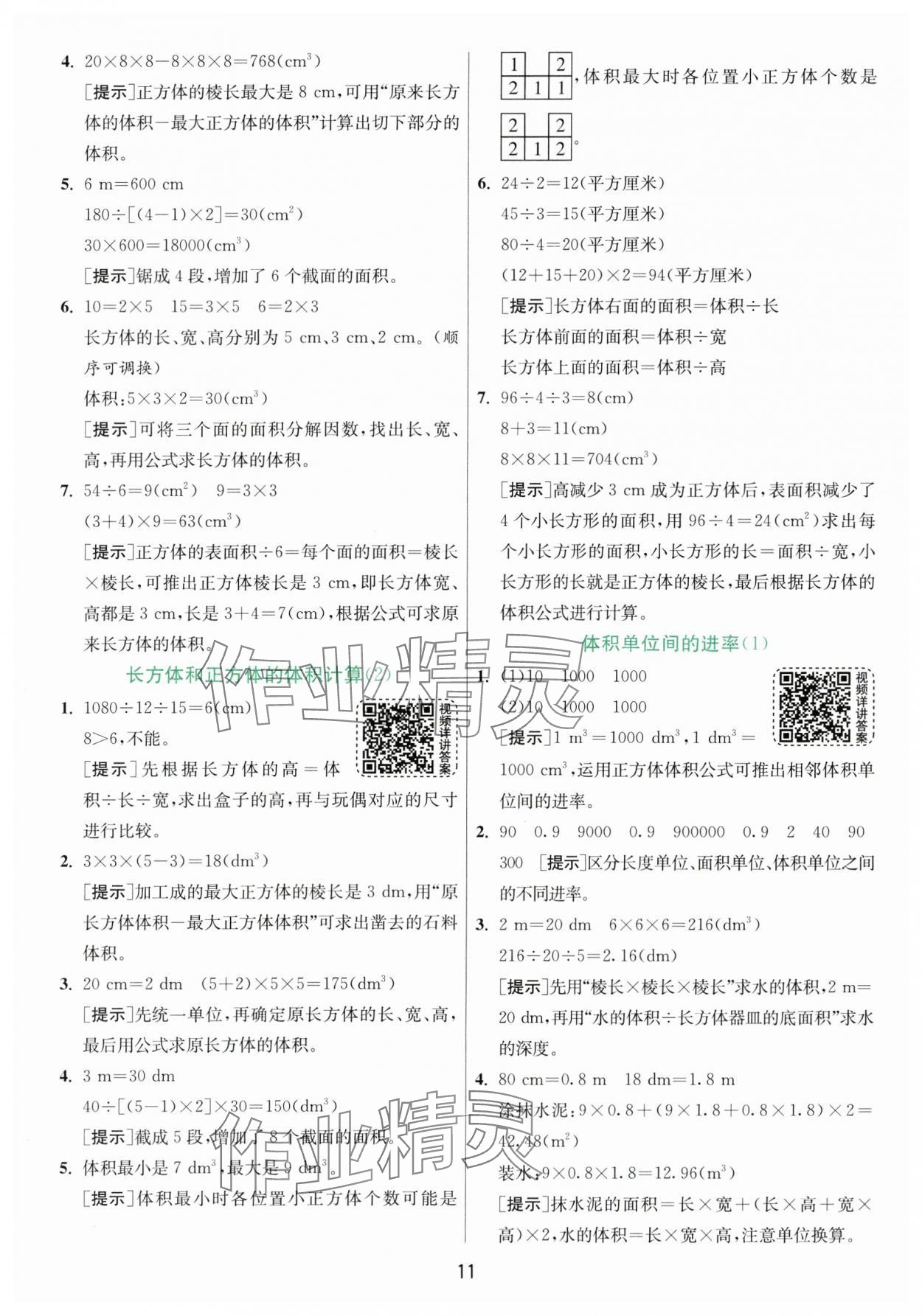 2024年实验班提优训练五年级数学下册人教版 参考答案第11页