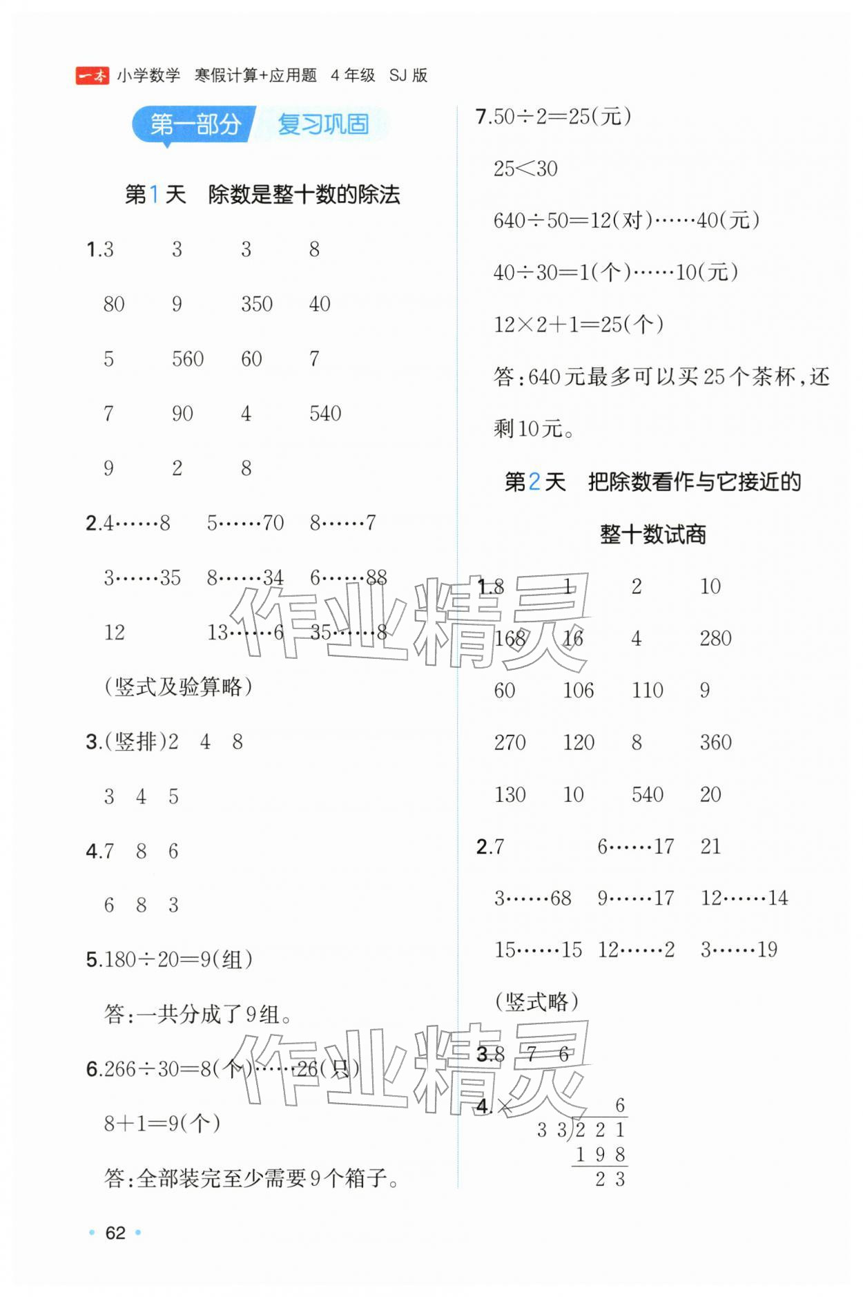 2026年一本寒假计算+应用题四年级数学苏教版&nbsp;参考答案第1页