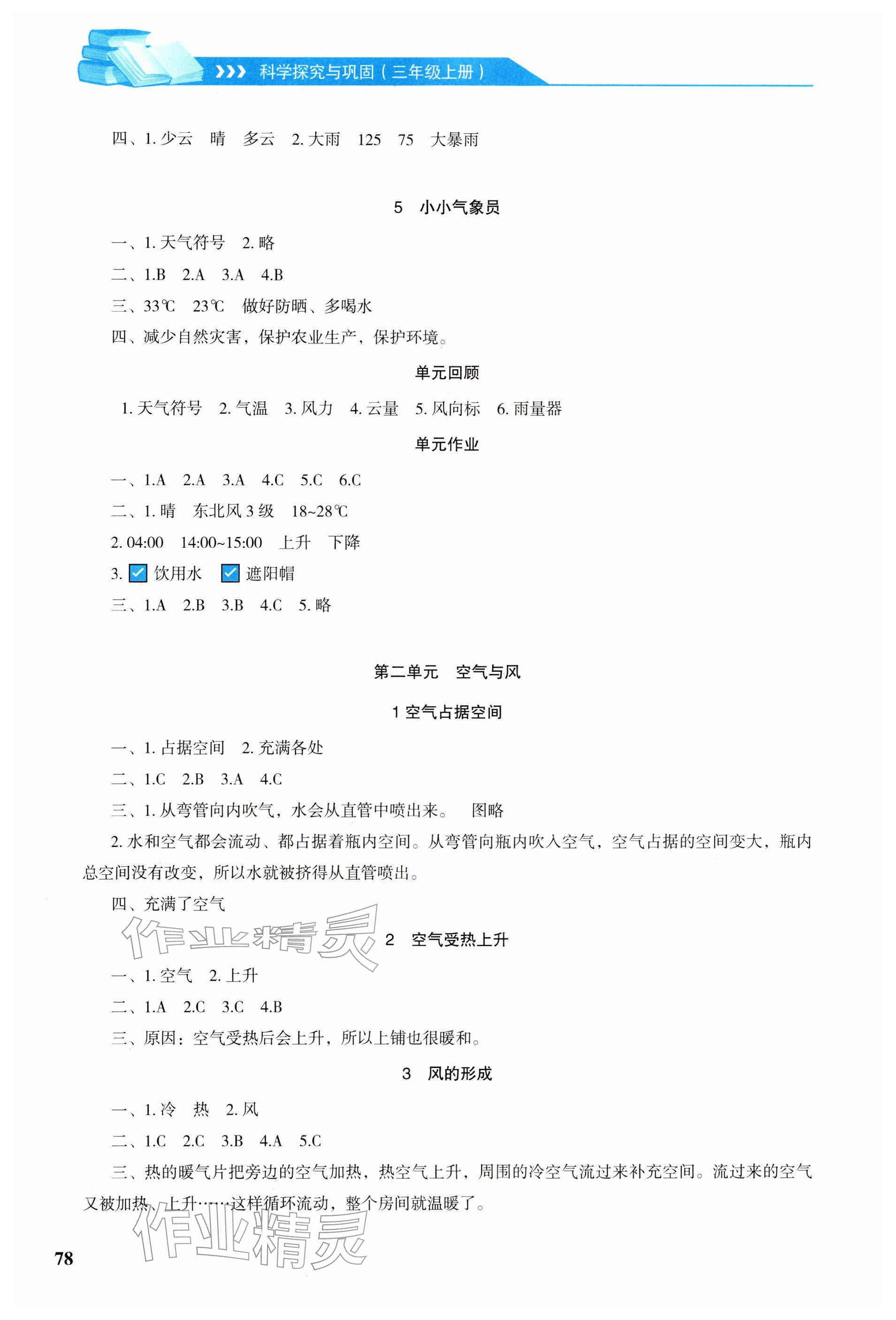 2025年科学探究与巩固三年级上册大象版 参考答案第2页