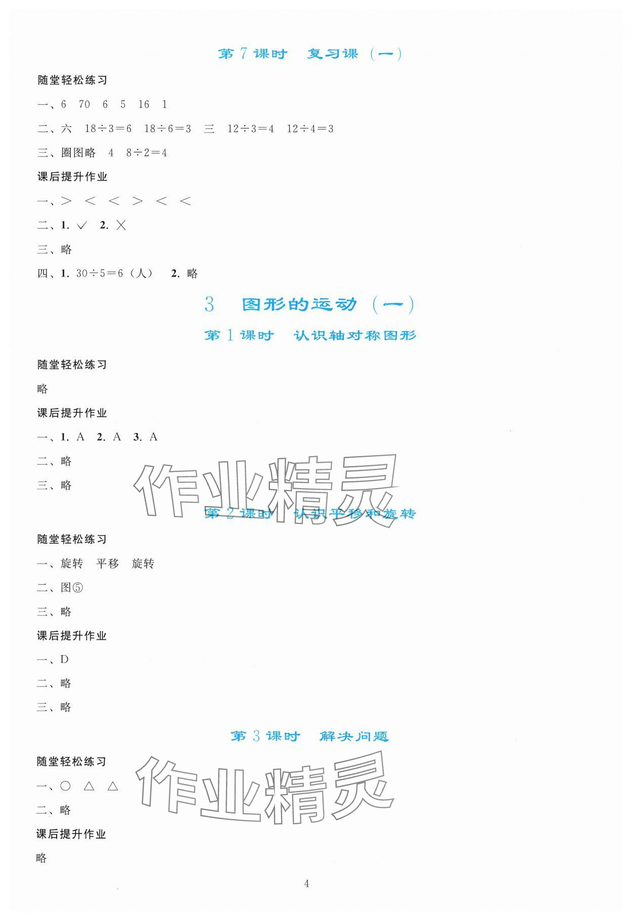 2025年同步轻松练习二年级数学下册人教版 参考答案第3页