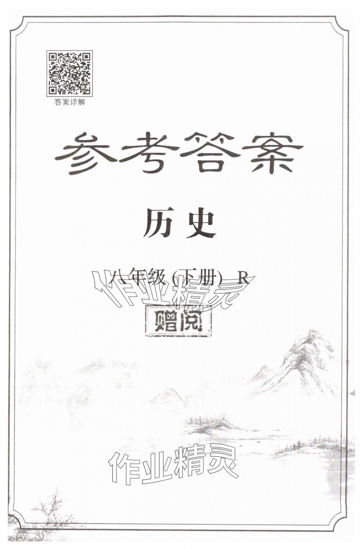 2025年啟航新課堂八年級(jí)歷史下冊(cè)人教版 第1頁(yè)