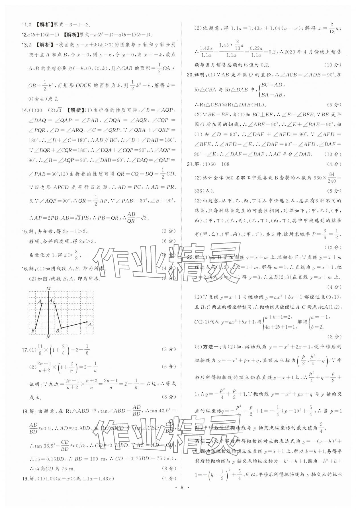 2024年金卷王安徽中考試題匯編數(shù)學 參考答案第9頁