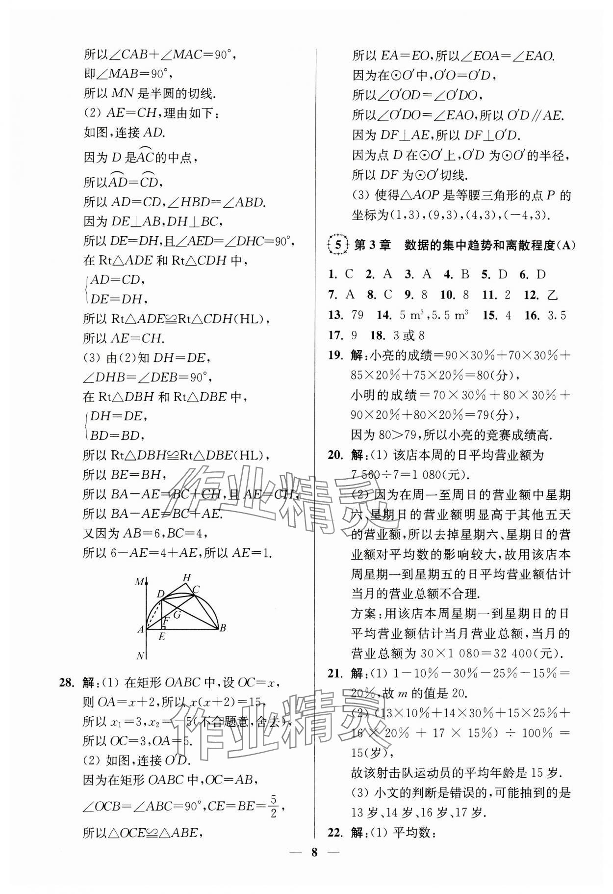 2023年一本好卷九年級(jí)數(shù)學(xué)全一冊(cè)蘇科版 第8頁(yè)