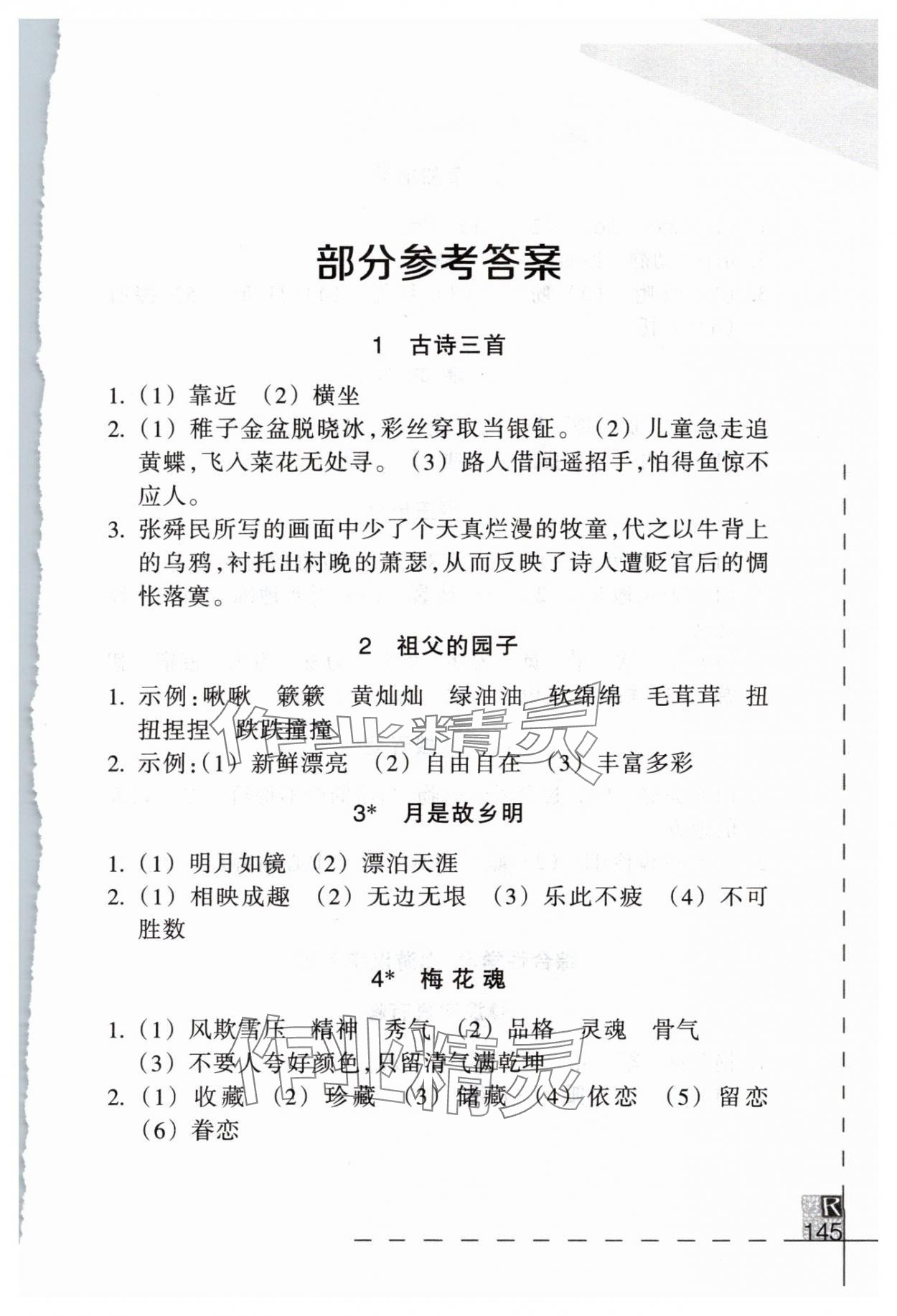 2024年小學(xué)語文詞語手冊五年級下冊人教版浙江教育出版社 參考答案第1頁