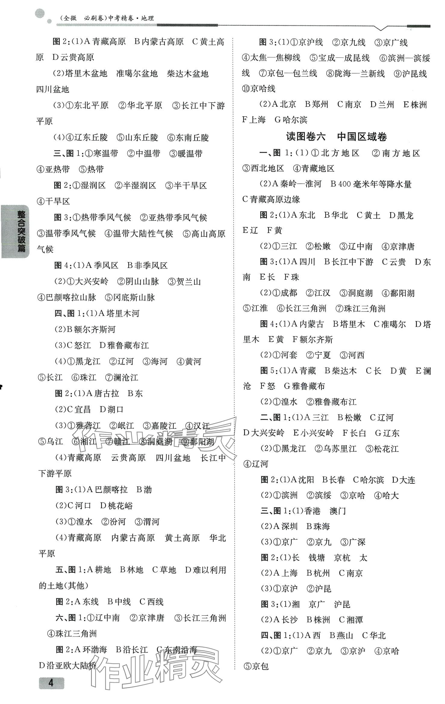 2024年全微必刷卷地理中考&nbsp;参考答案第4页