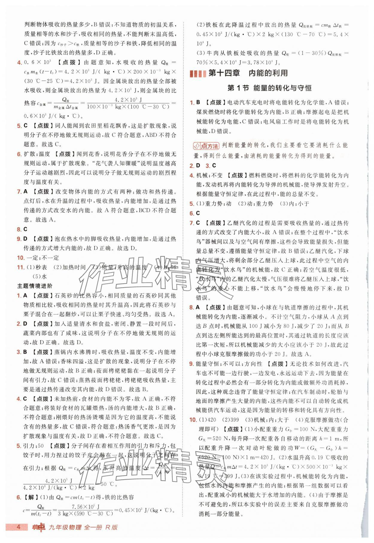 2025年綜合應(yīng)用創(chuàng)新題典中點(diǎn)九年級物理全一冊人教版 第4頁