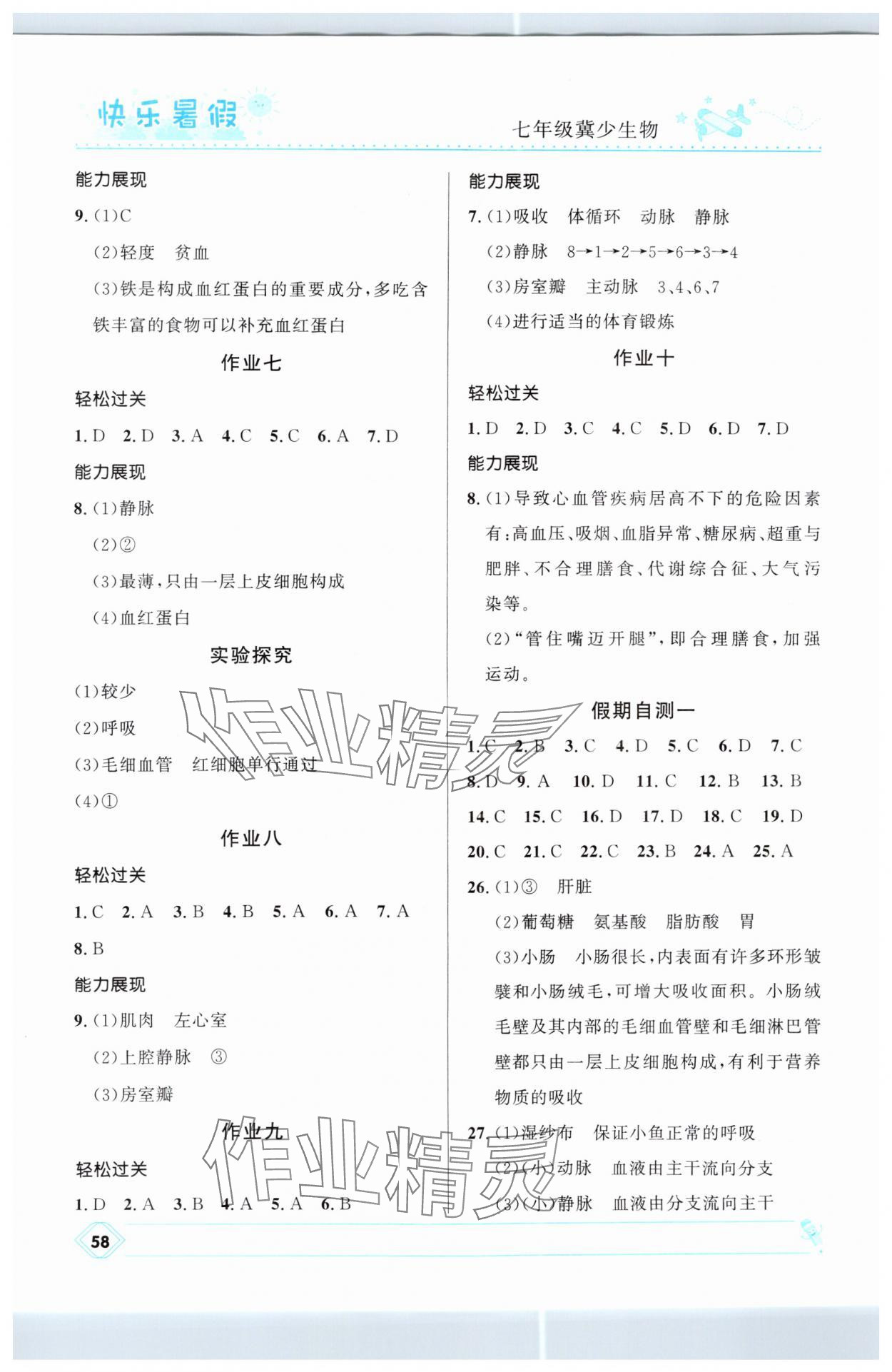 2025年赢在起跑线快乐暑假河北少年儿童出版社七年级生物冀少版 第2页