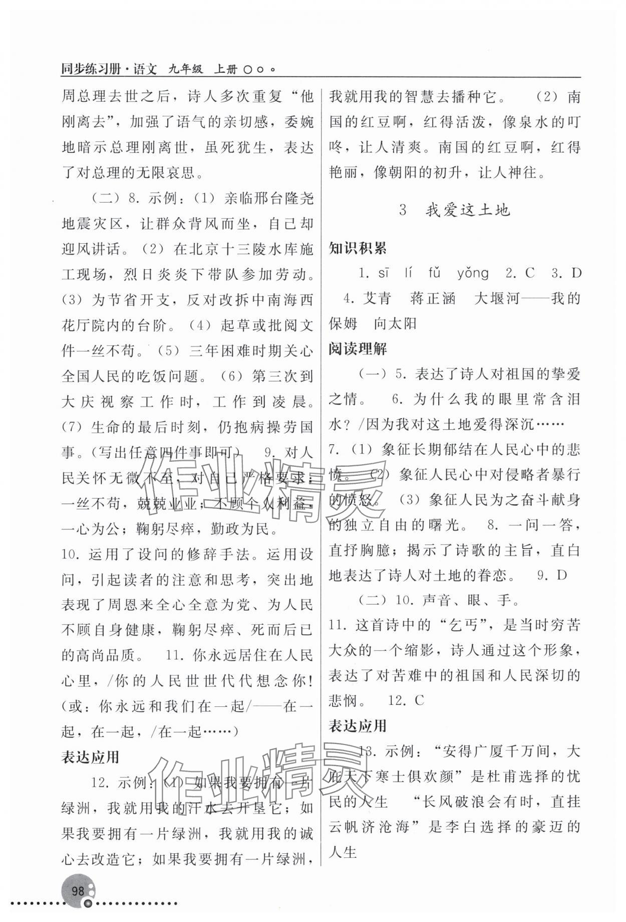 2025年同步练习册人民教育出版社九年级语文上册人教版新疆专版 第2页