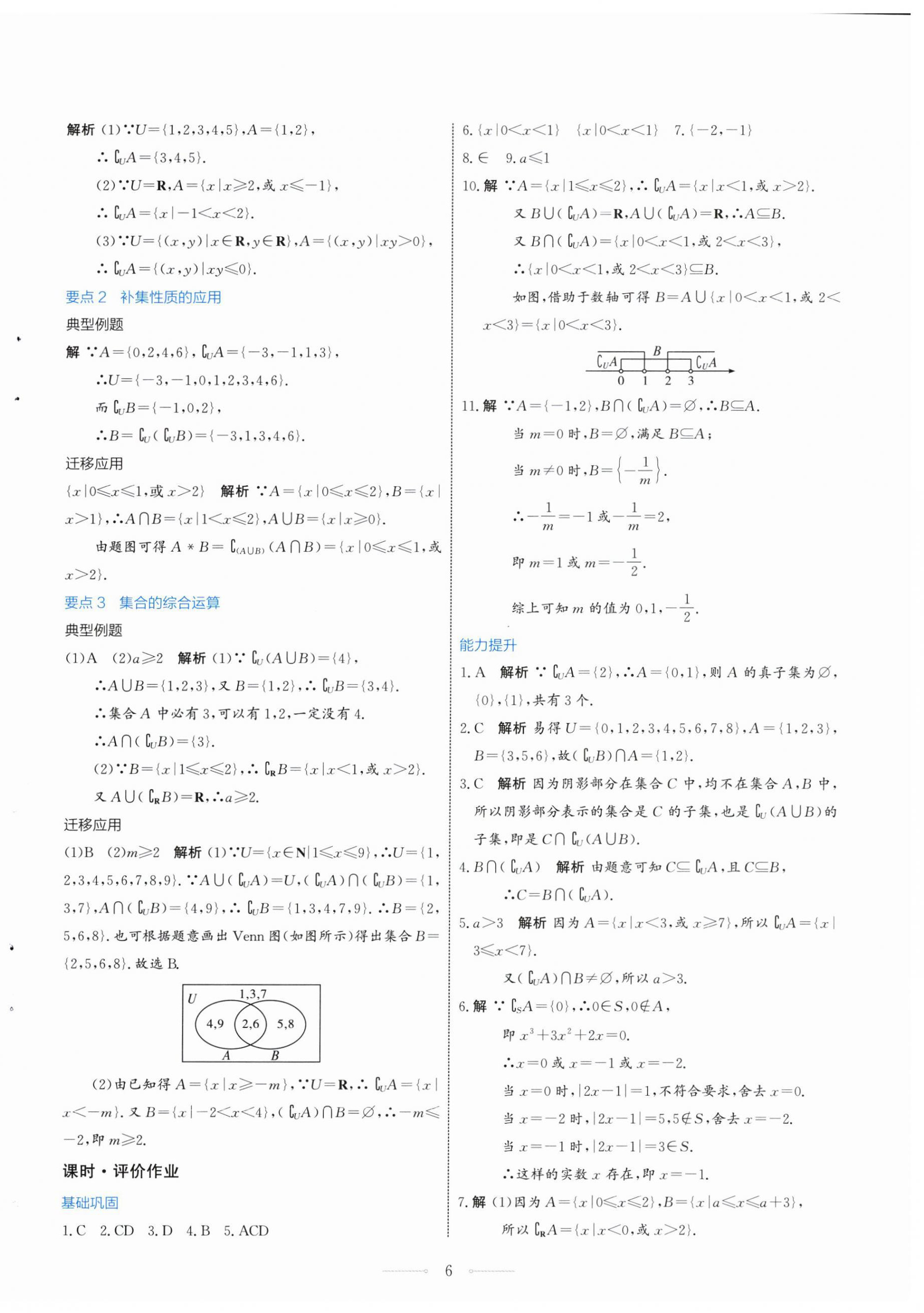 2024年陽光課堂數(shù)學(xué)必修第一冊人教A版福建專版人民教育出版社 第6頁