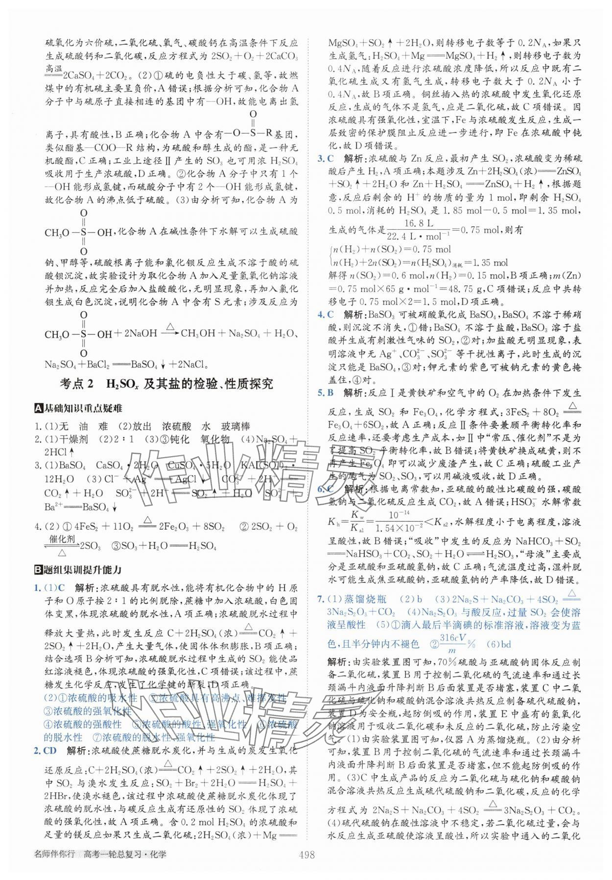 2025年名師伴你行高考一輪總復(fù)習(xí)備考方略高中化學(xué)通用版 第24頁