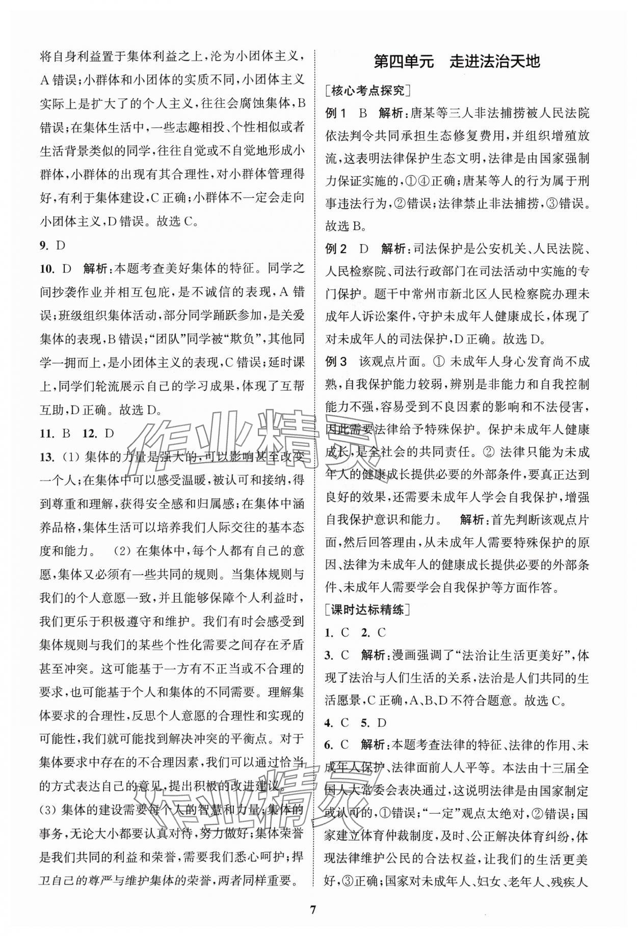 2024年通城学典通城1典中考复习方略道德与法治江苏专用 参考答案第6页