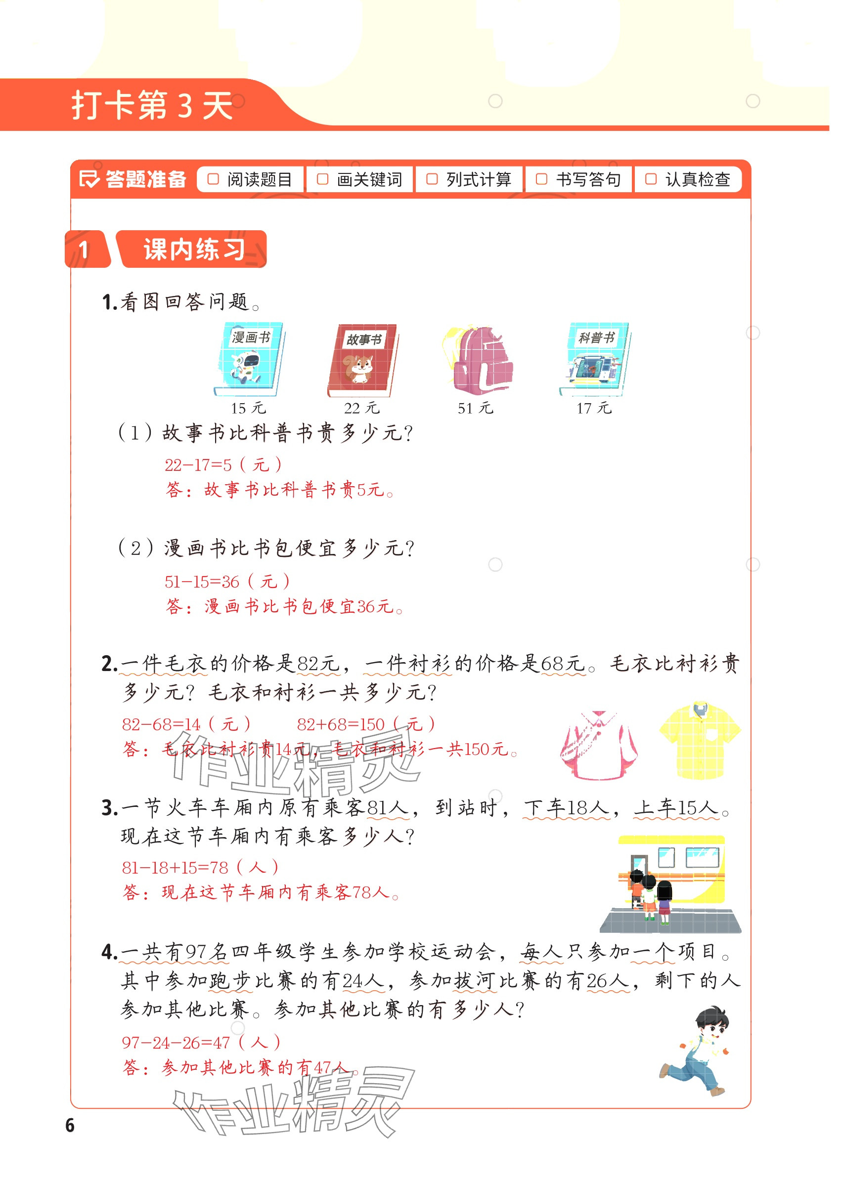 2025年每天10道应用题强化训练三年级数学上册&nbsp;参考答案第5页