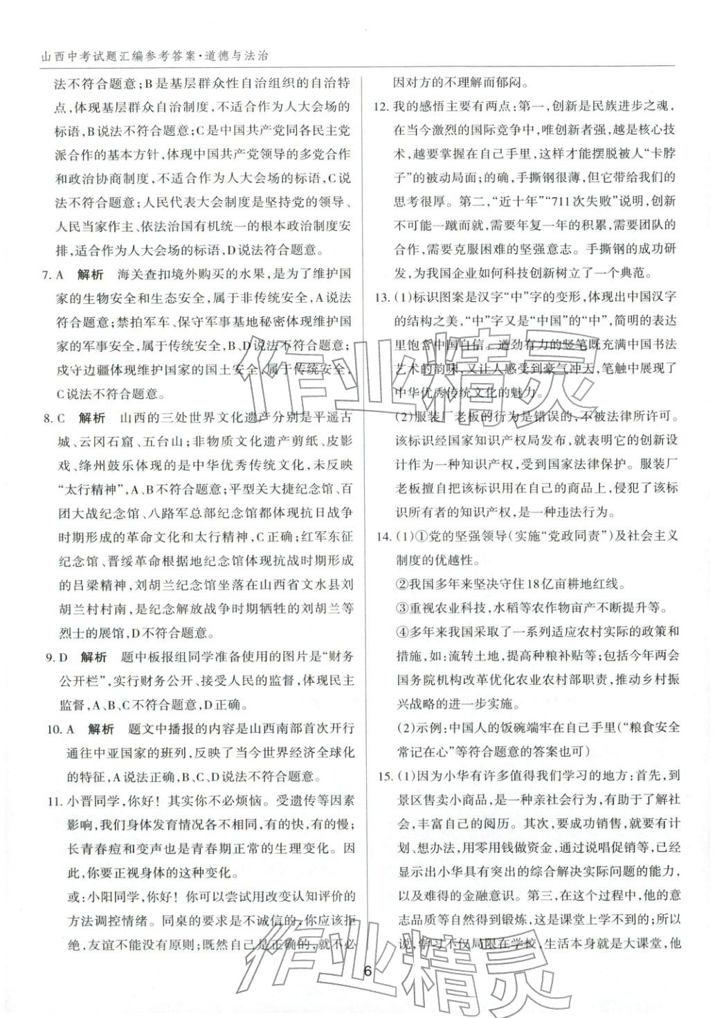 2026年中考试题探究试题荟萃道德与法治山西专版&nbsp;第6页