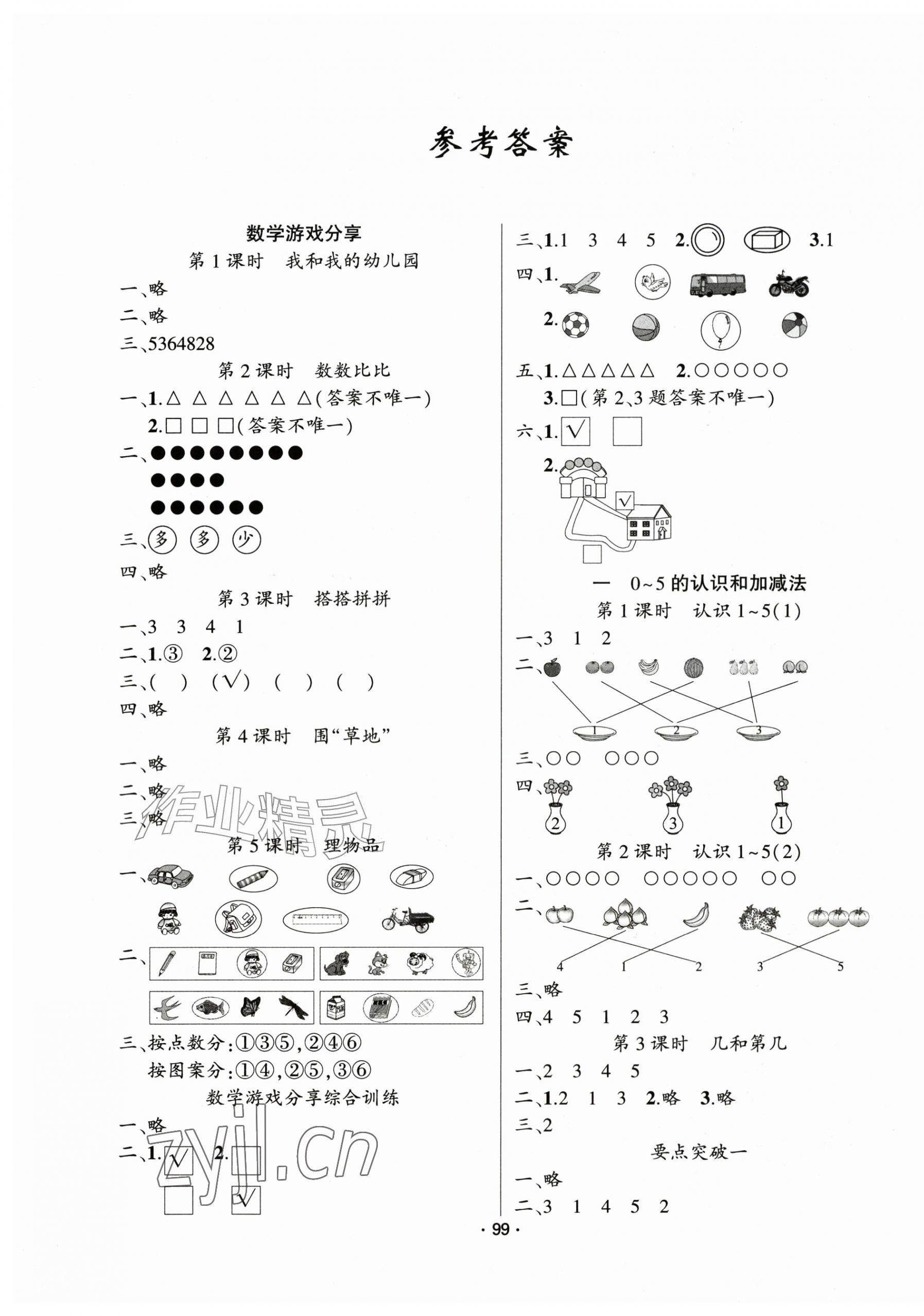 2026年金榜行动新疆文化出版社一年级数学上册苏教版&nbsp;第1页