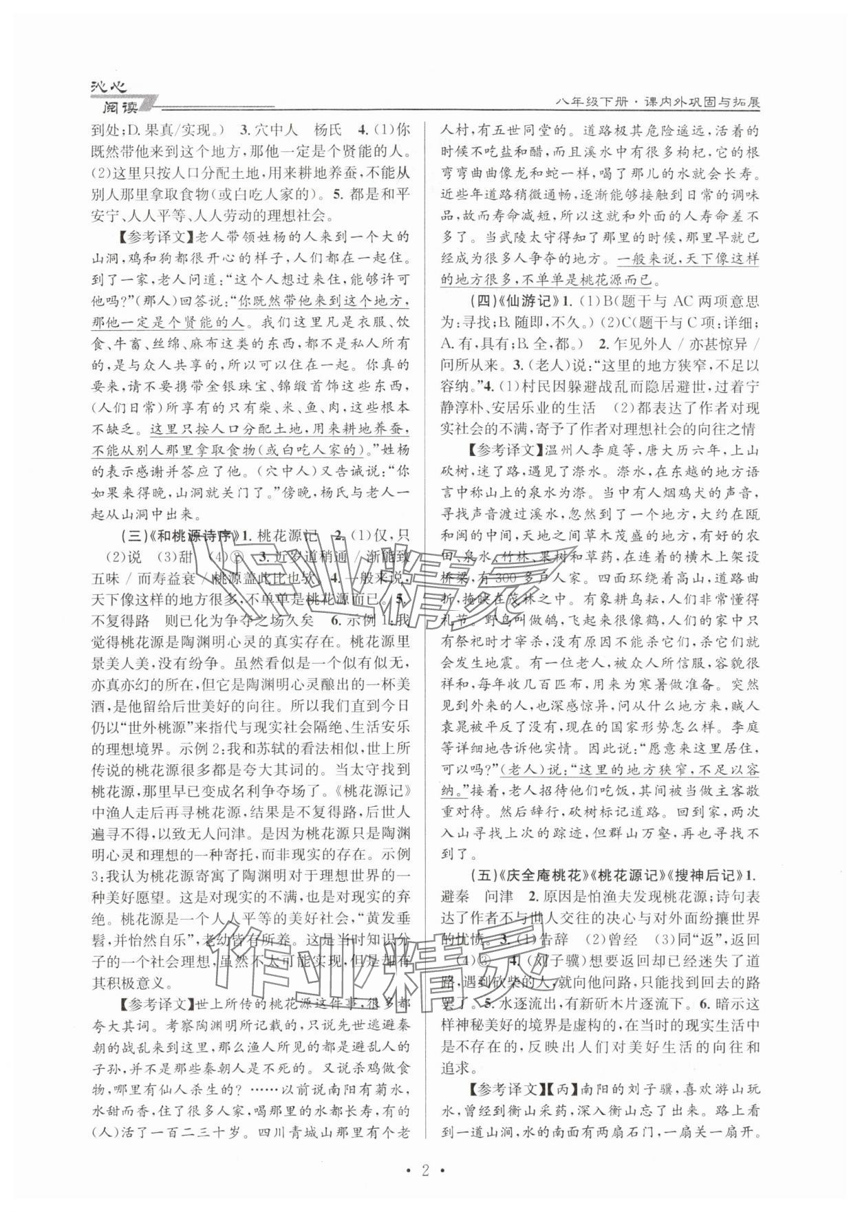 2024年文言文課內(nèi)外鞏固與拓展天津科學(xué)技術(shù)出版社八年級(jí)語(yǔ)文下冊(cè)人教版 第2頁(yè)