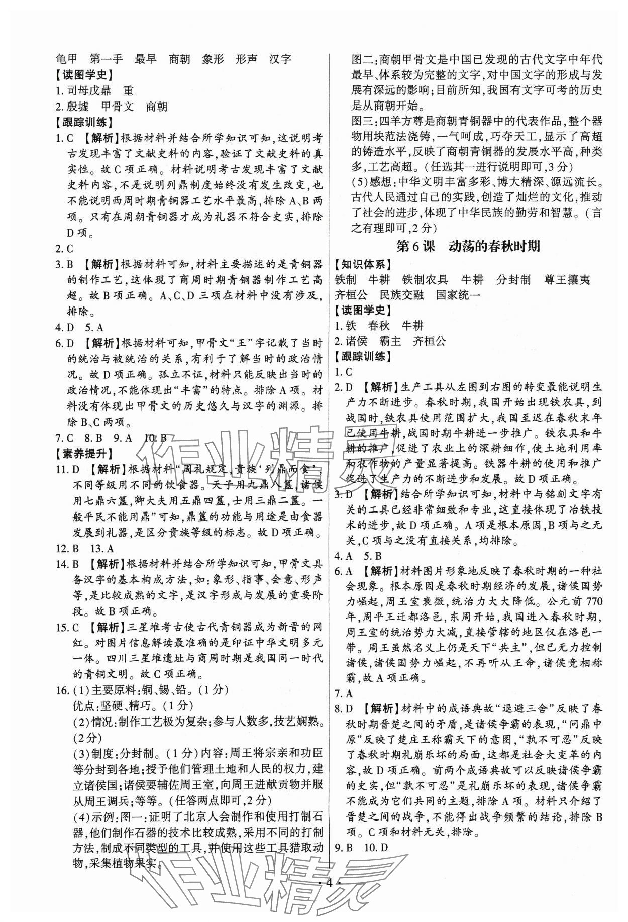 2023年考點跟蹤同步訓練七年級歷史上冊人教版深圳專版 第4頁