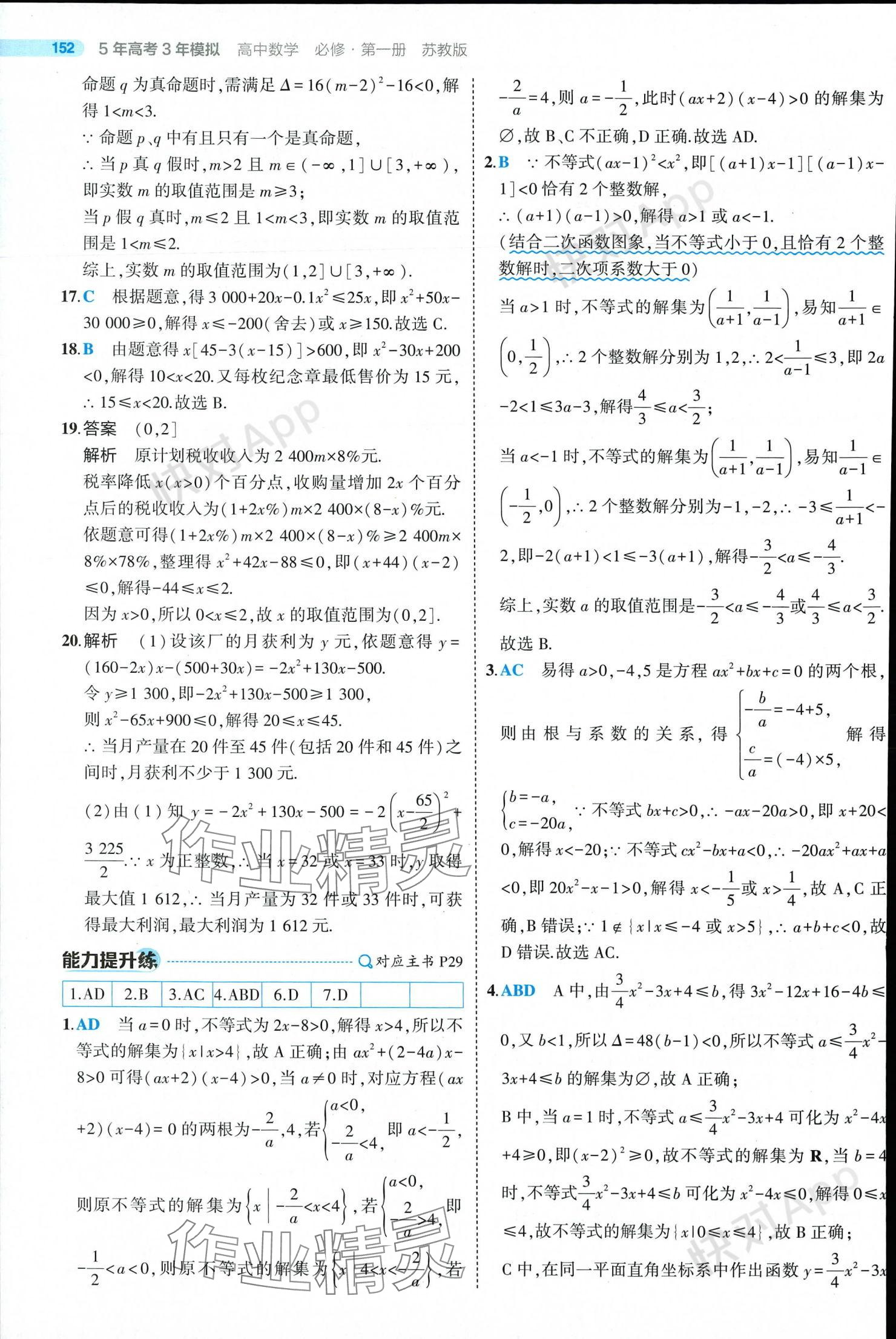 2024年5年高考3年模擬高中數(shù)學(xué)必修第一冊蘇教版 參考答案第26頁