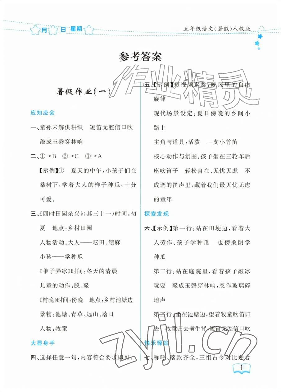 2026年阳光假日暑假五年级语文人教版&nbsp;参考答案第1页