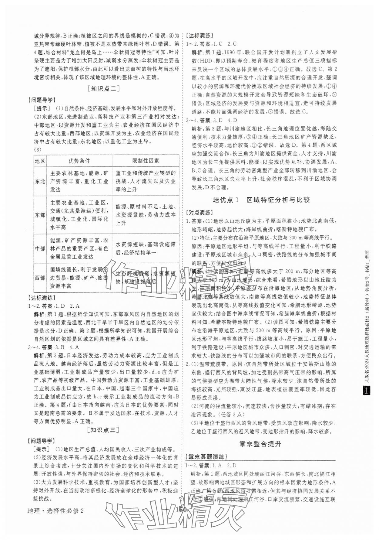 2025年高中同步創新課堂優化方案地理選擇性必修2人教版 參考答案第2頁