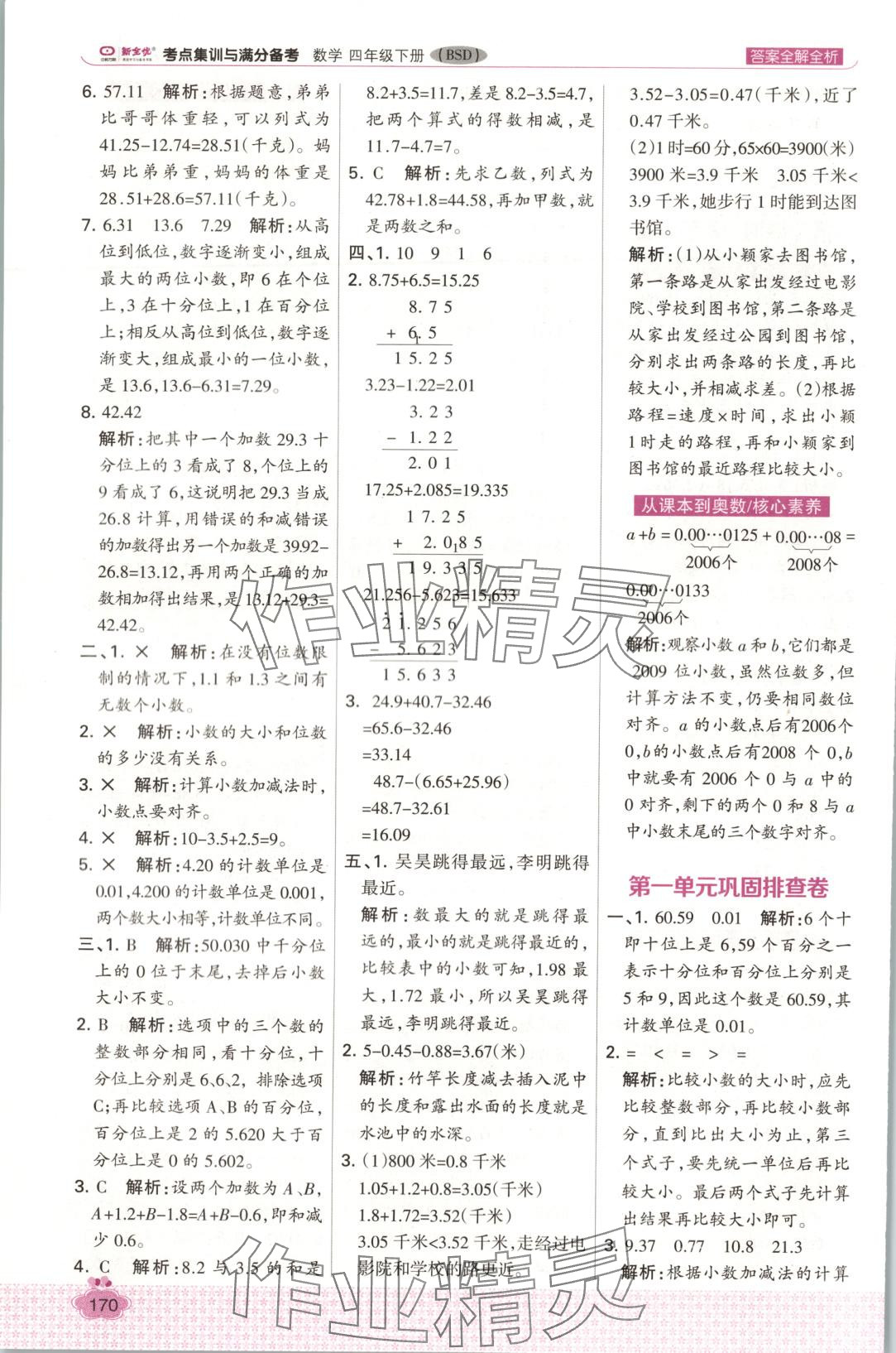 2025年考點集訓與滿分備考四年級數學下冊北師大版 第8頁