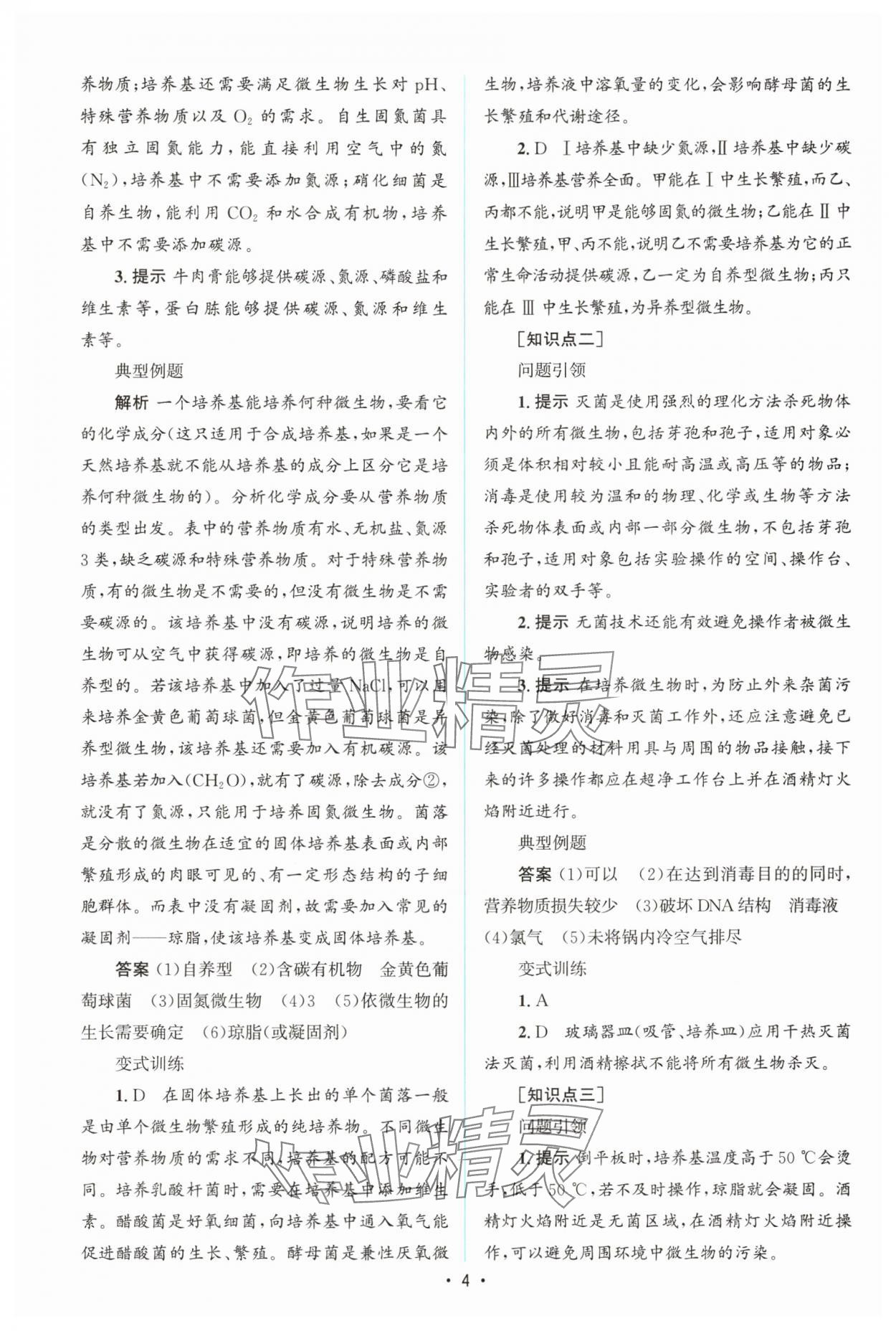 2025年高中同步測控優(yōu)化設計高中生物選擇性必修3人教版增強版 參考答案第3頁