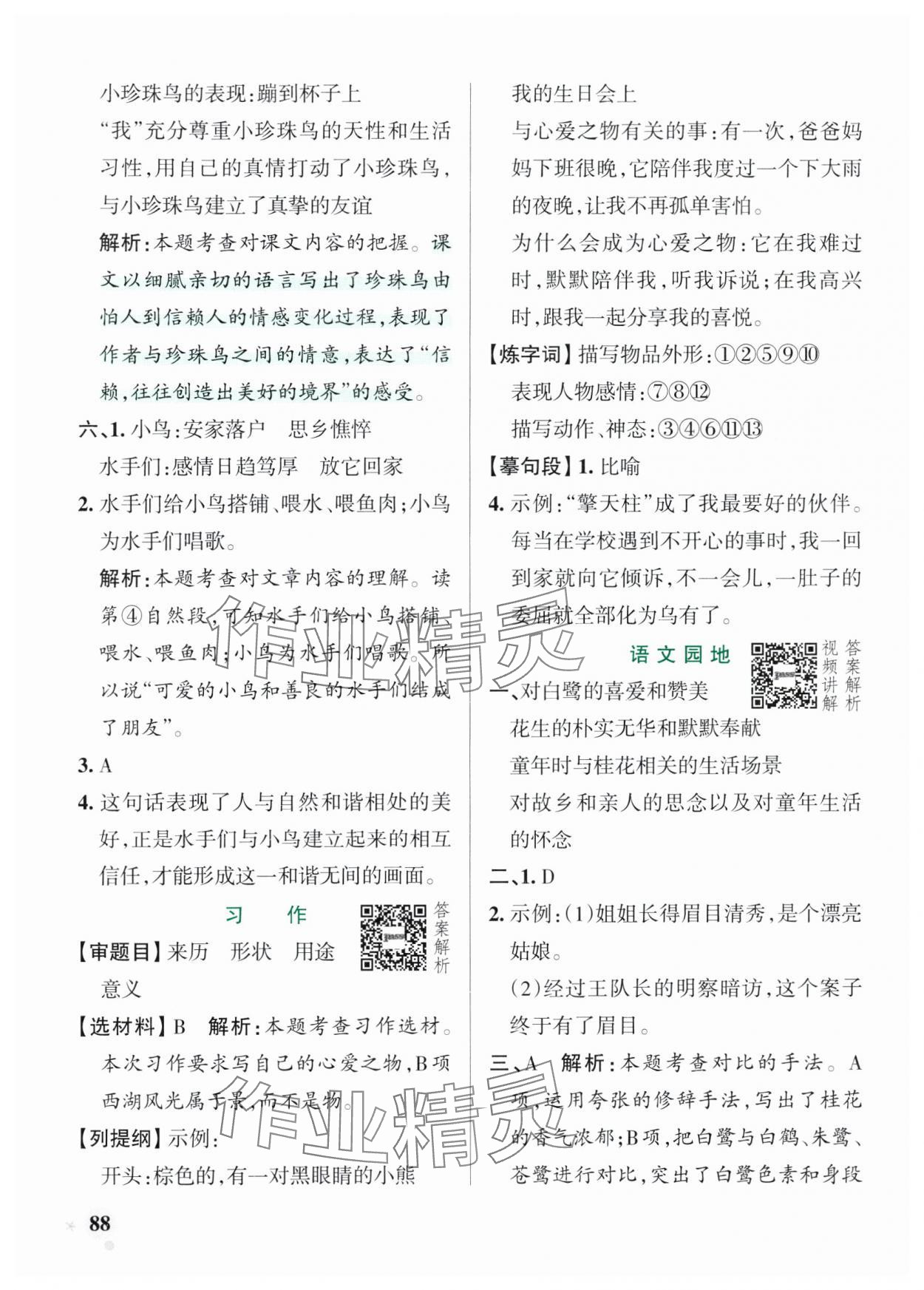 2025年小學(xué)學(xué)霸作業(yè)本五年級語文上冊人教版五四制 參考答案第4頁