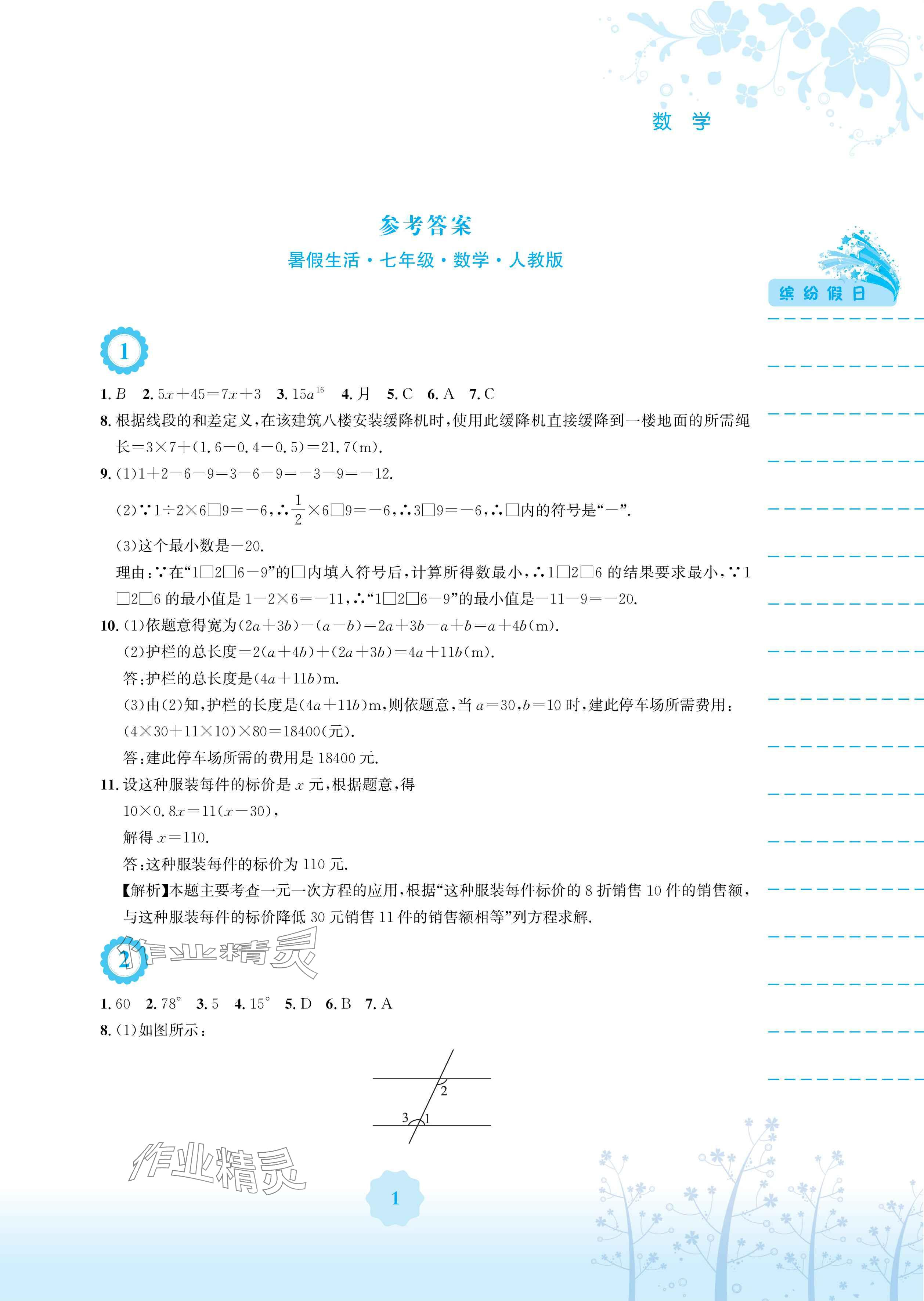 2024年暑假生活七年级数学人教版安徽教育出版社 参考答案第1页