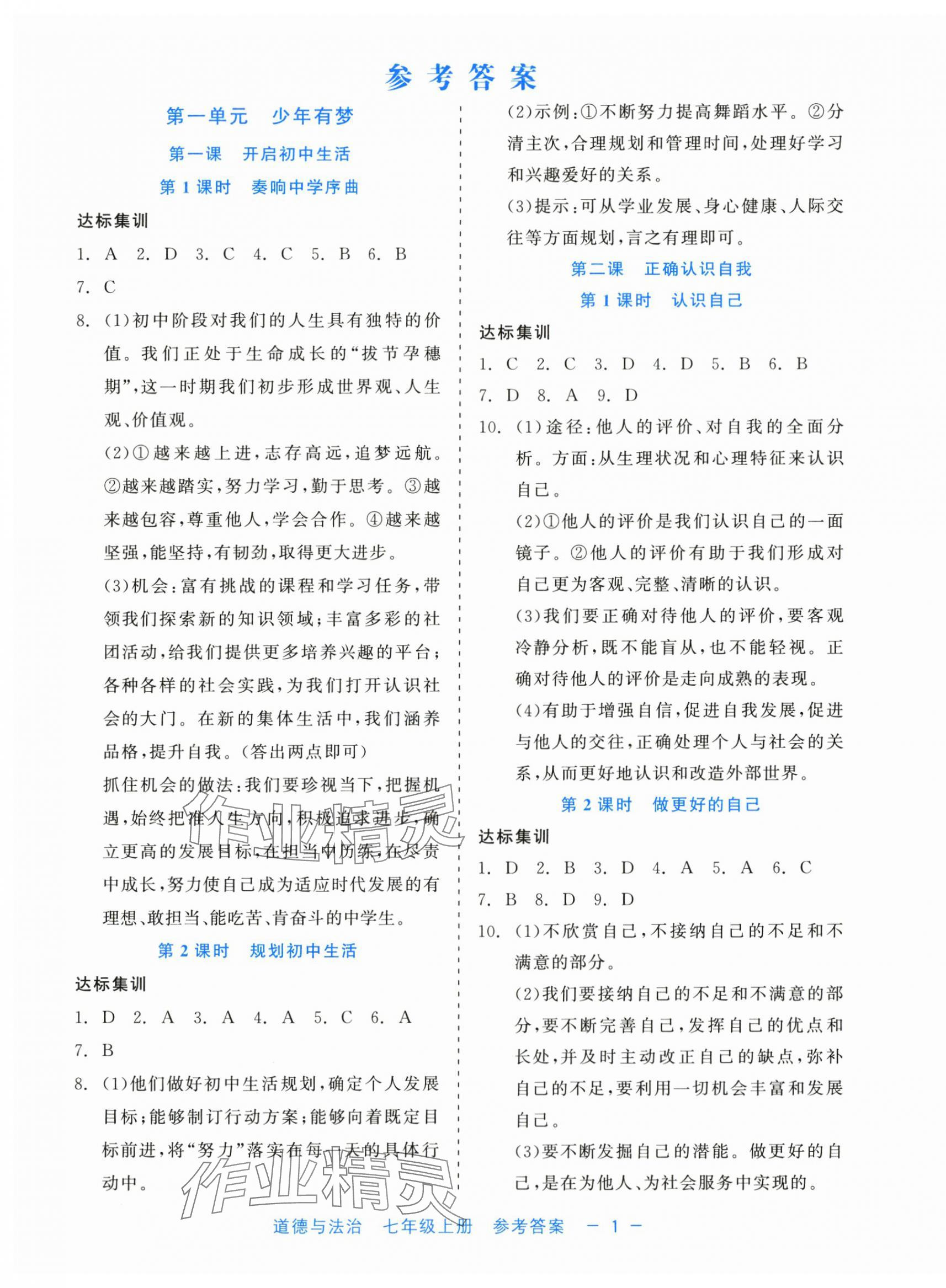 2024年精彩練習(xí)就練這一本七年級道德與法治上冊人教版評議教輔 第1頁