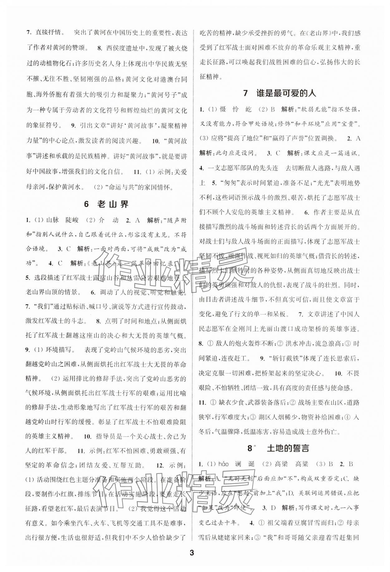 2025年通城學典課時作業本七年級語文下冊人教版 第3頁